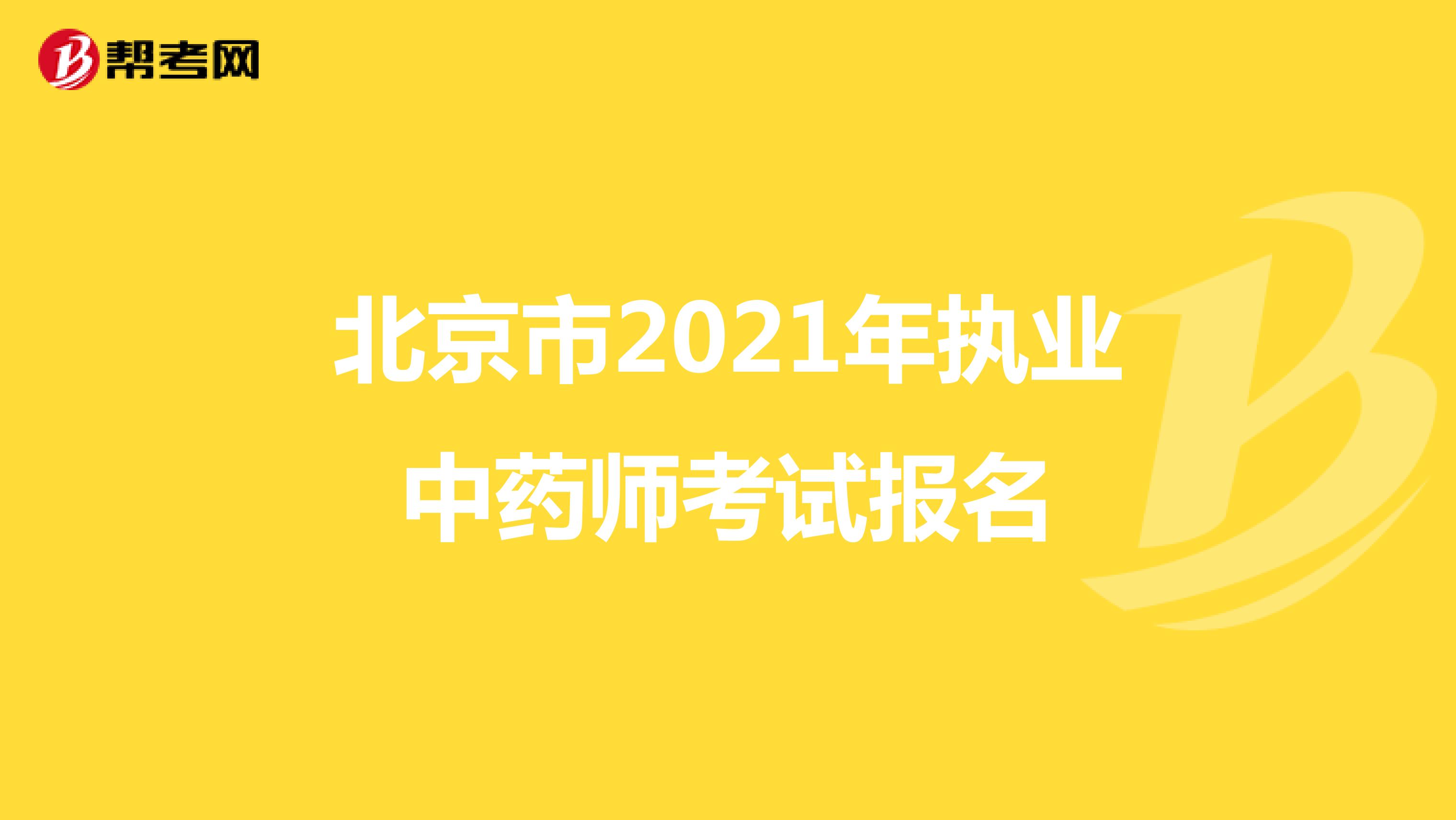 北京市2021年执业中药师考试报名