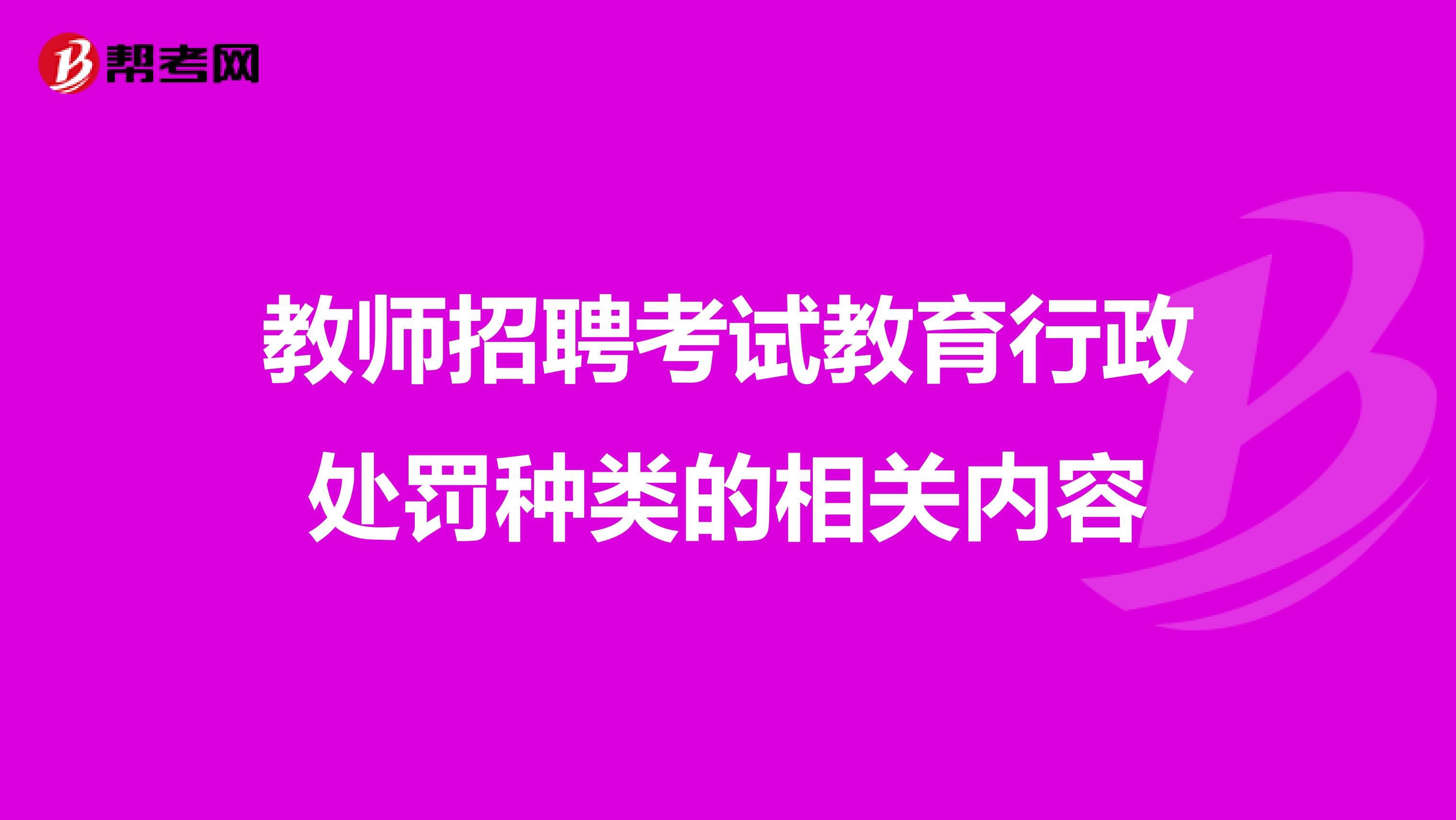 教师招聘考试教育行政处罚种类的相关内容