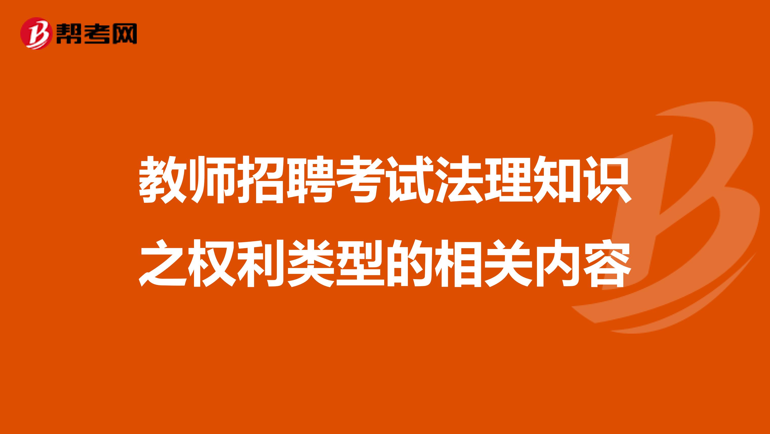 教师招聘考试法理知识之权利类型的相关内容