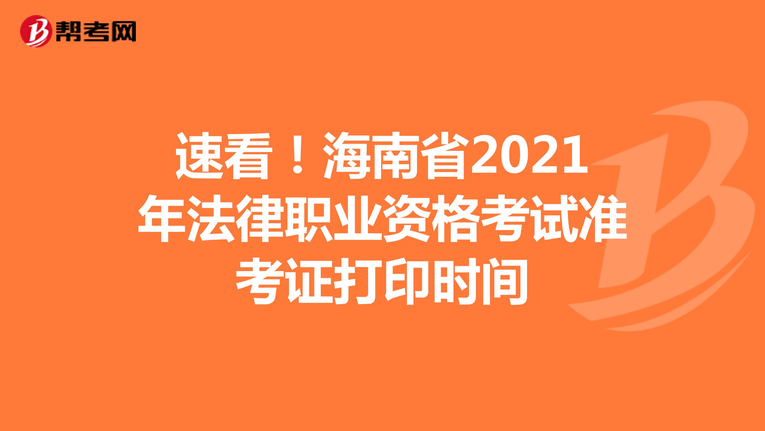 速看！海南省2021年法律职业资格考试准考证打印时间