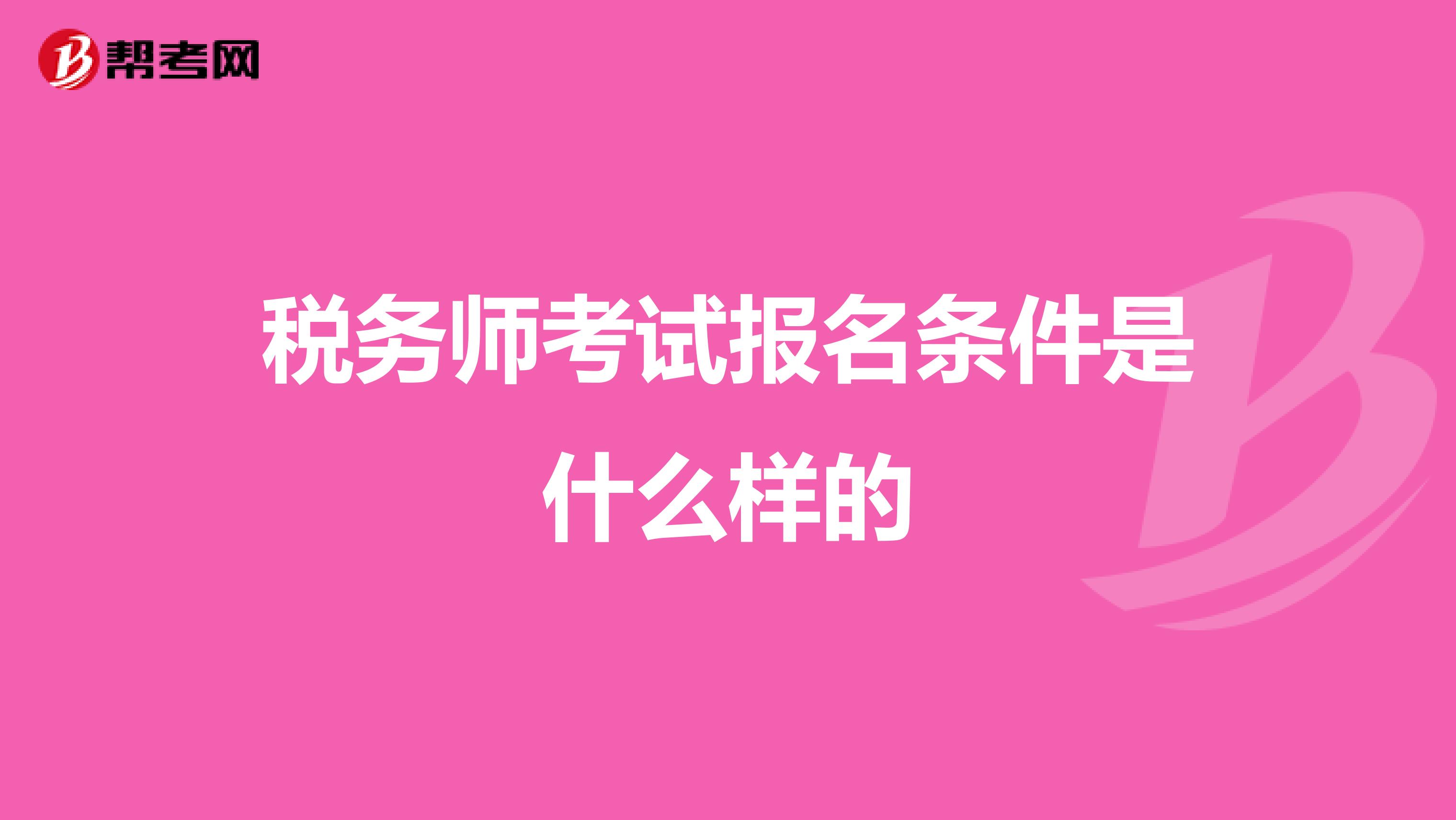 稅務(wù)師考試報名條件是什么樣的