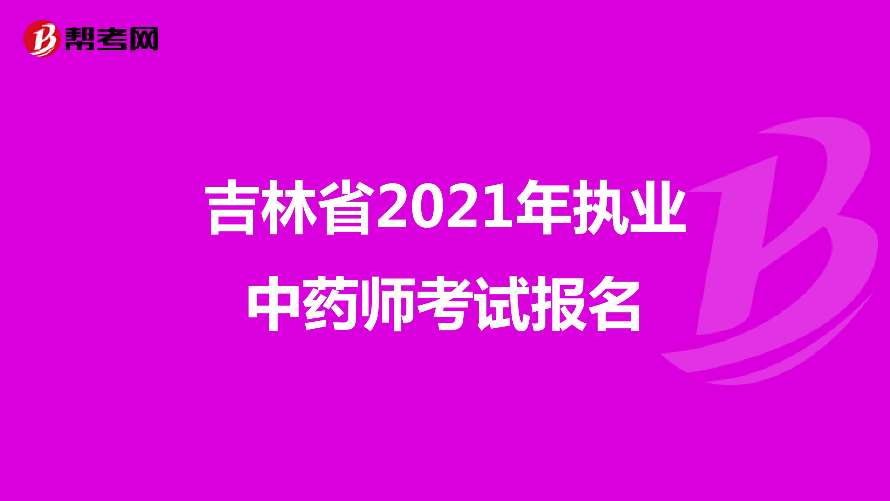 吉林省2021年执业中药师考试报名