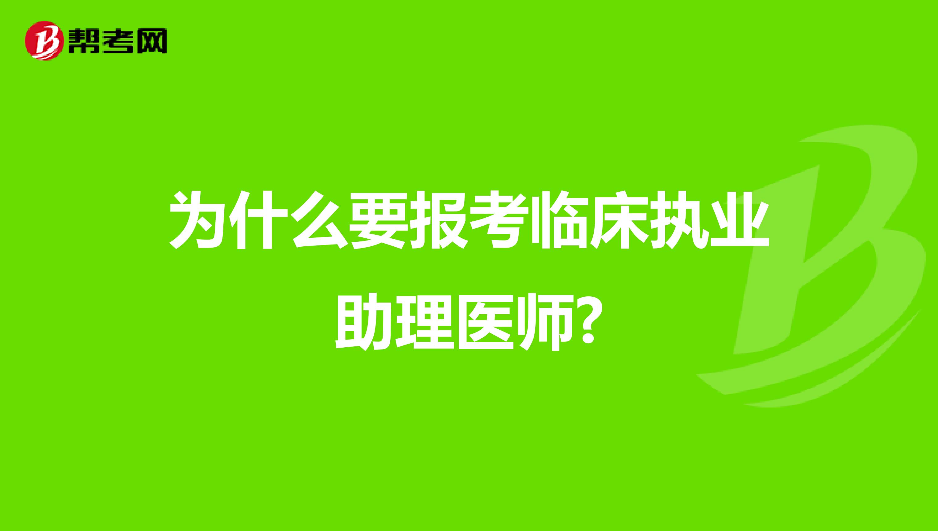 為什么要報考臨床執業助理醫師?