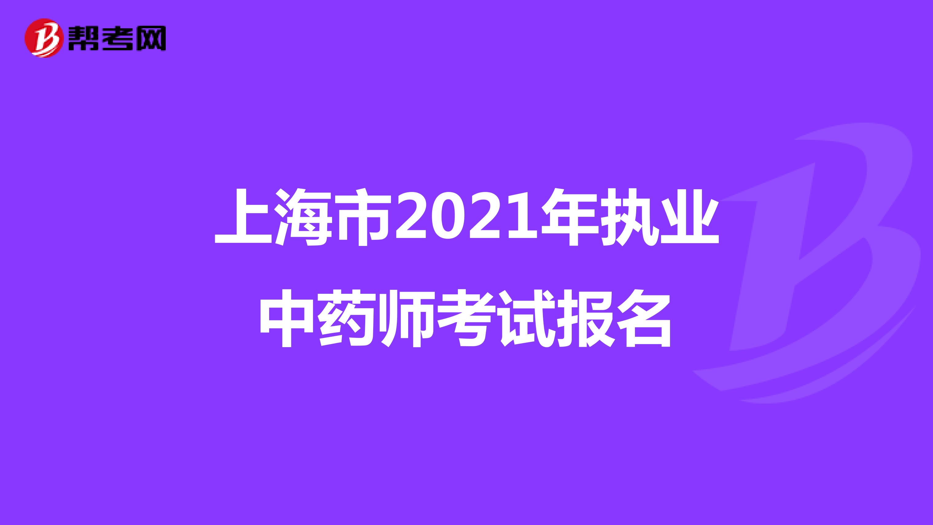 上海市2021年执业中药师考试报名