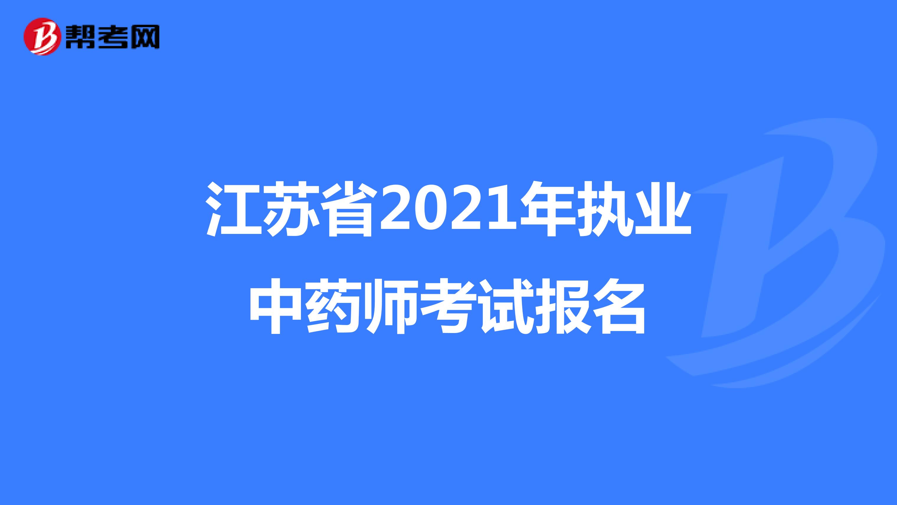 江苏省2021年执业中药师考试报名