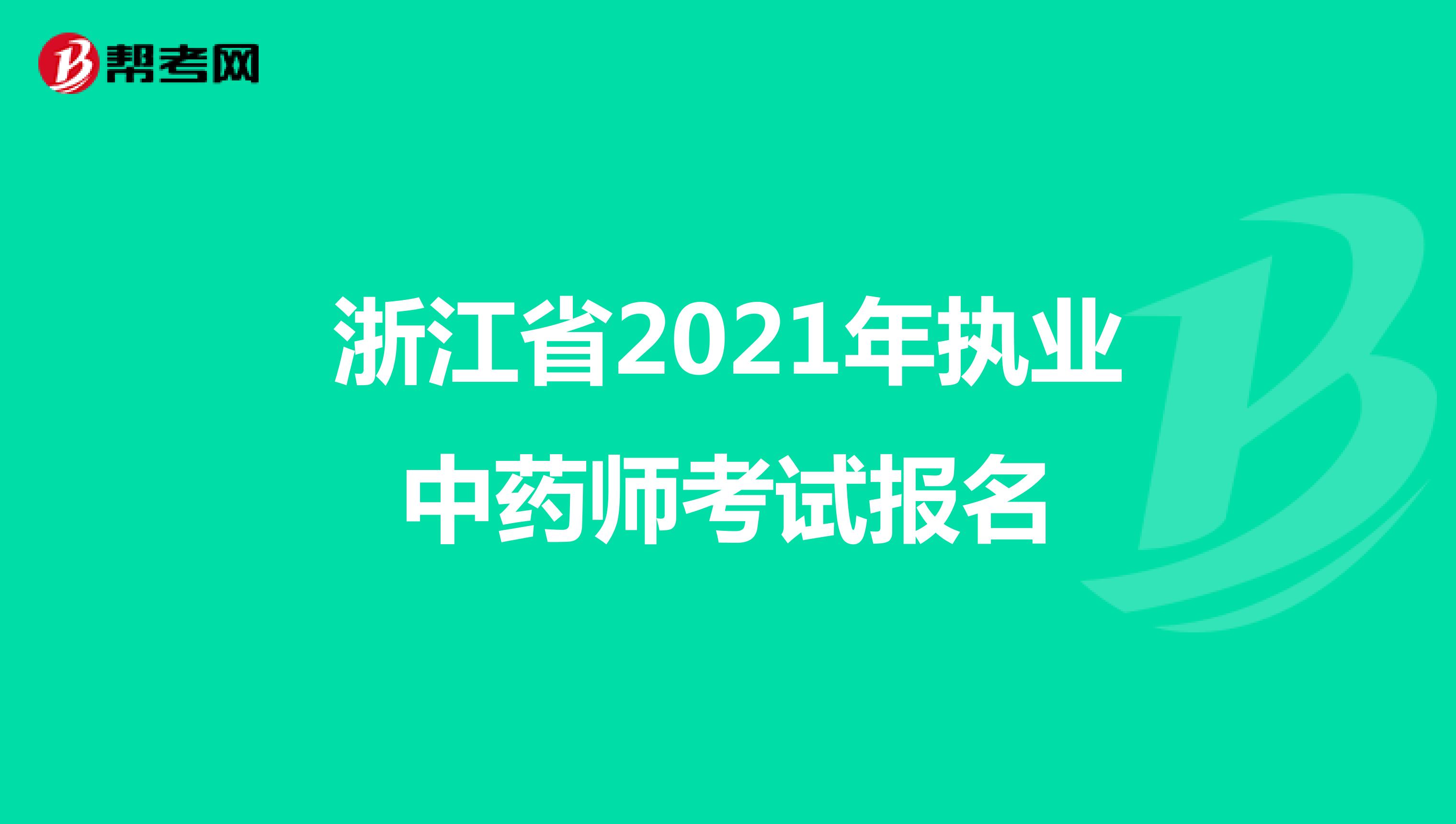 浙江省2021年执业中药师考试报名