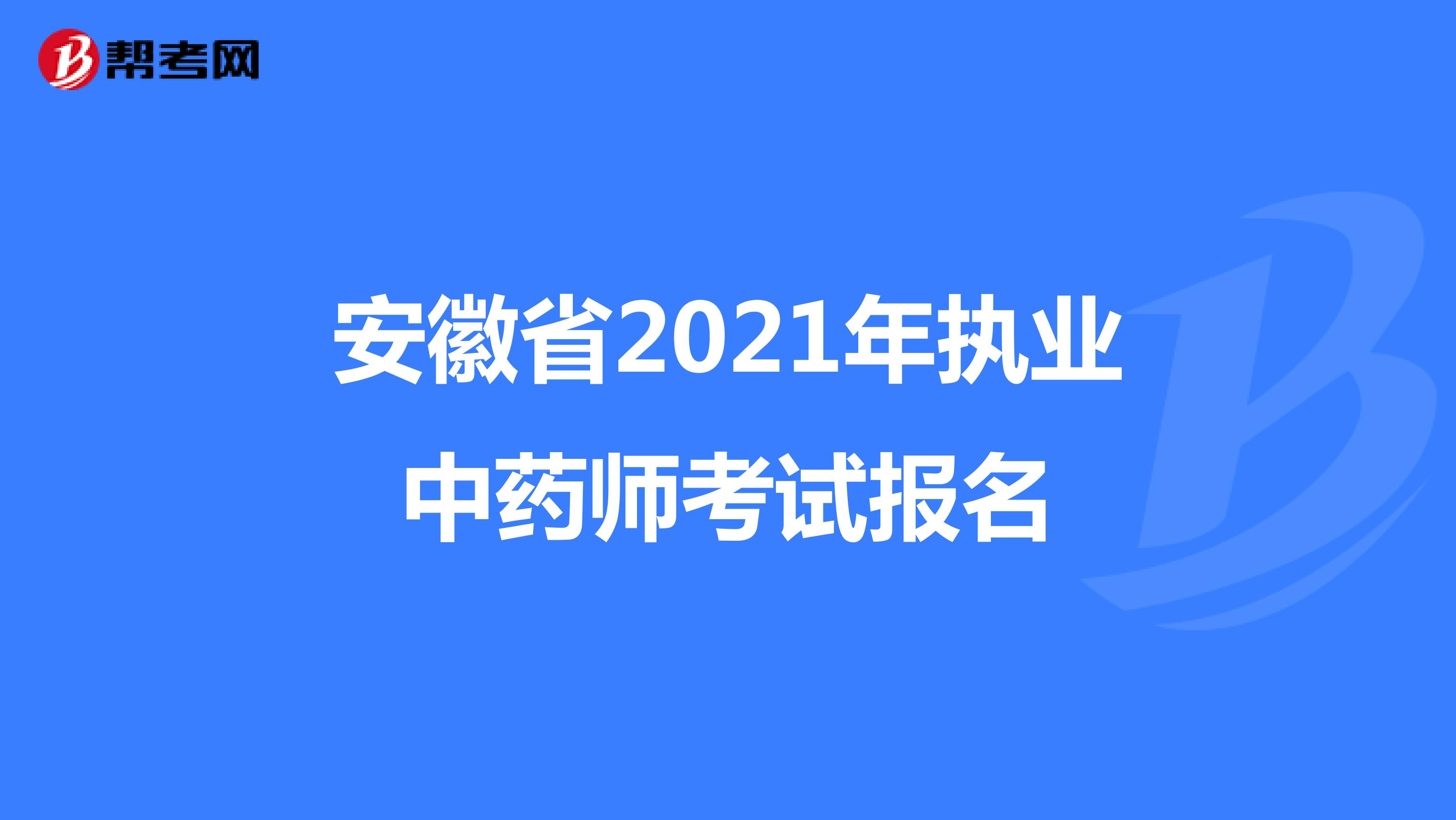 安徽省2021年执业中药师考试报名