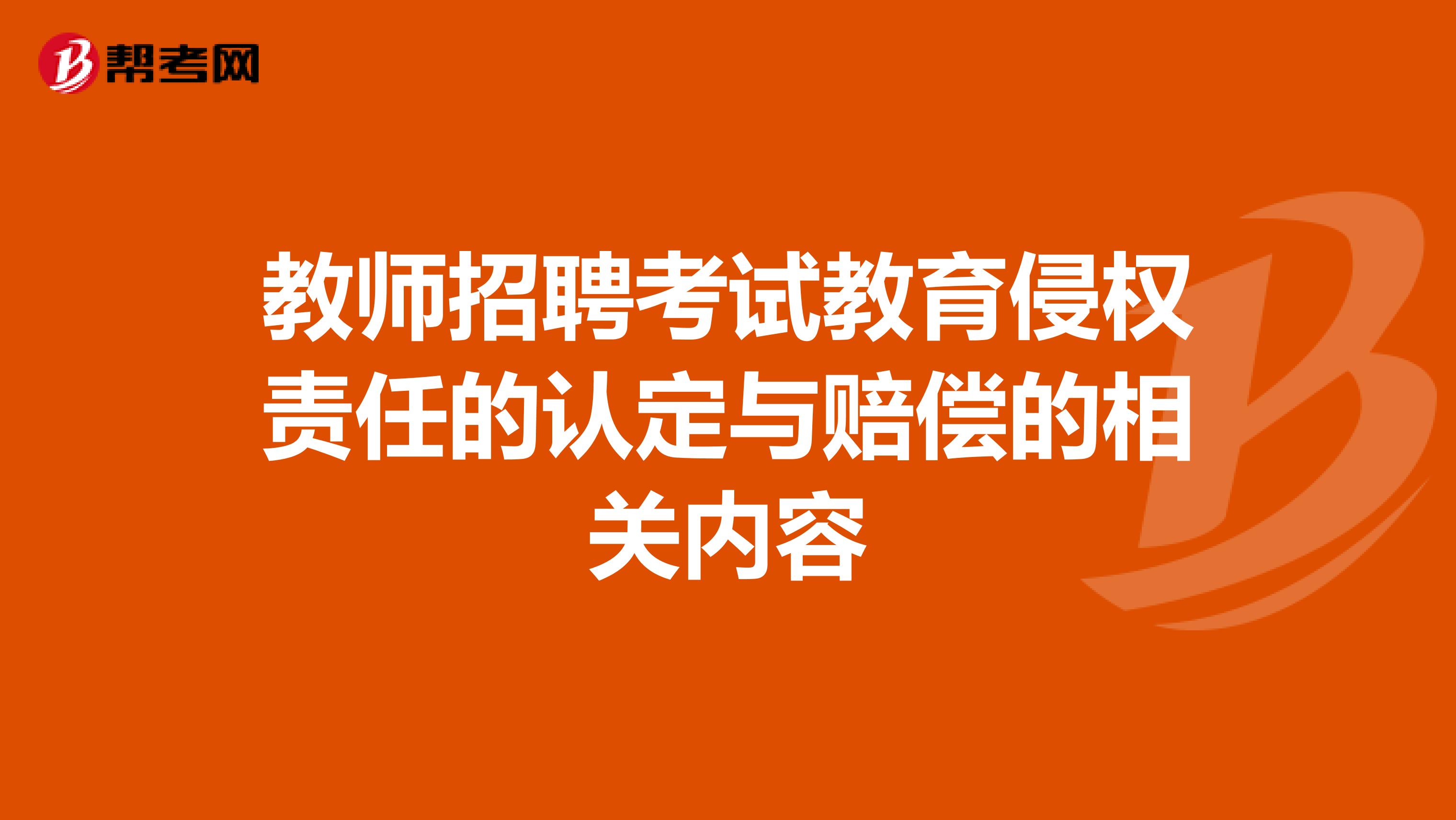 教师招聘考试教育侵权责任的认定与赔偿的相关内容