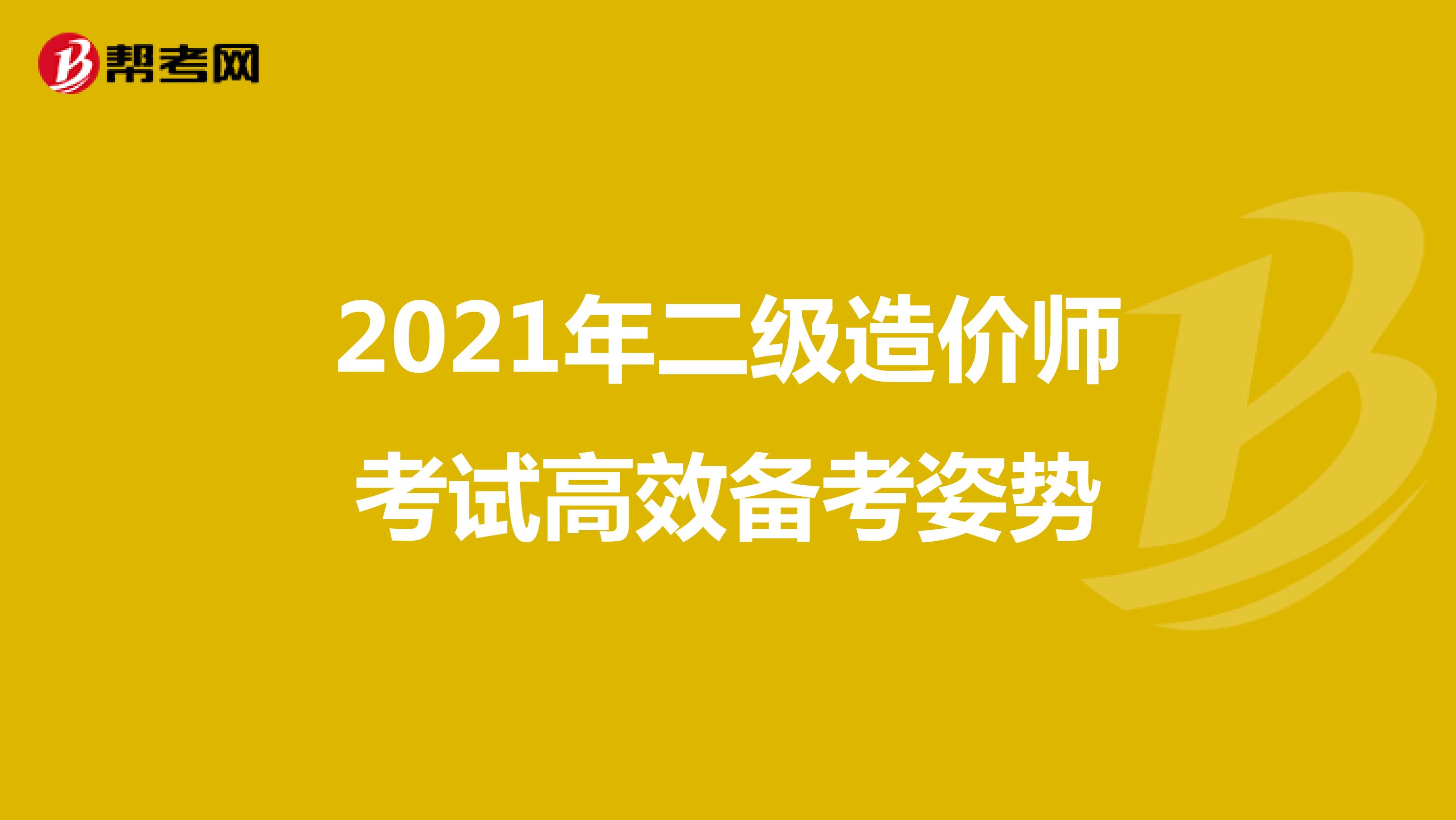 2021年二级造价师考试高效备考姿势