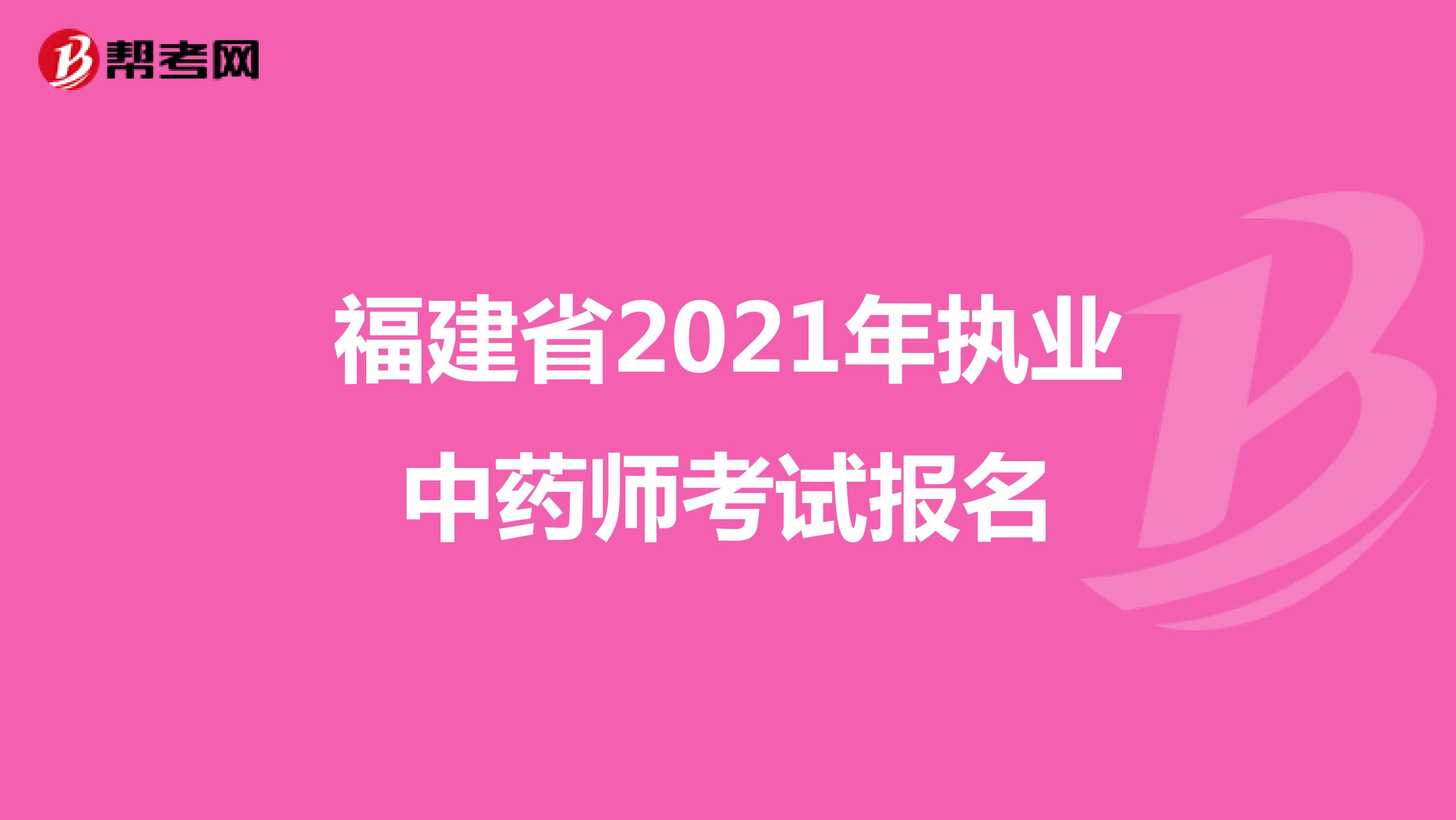 福建省2021年执业中药师考试报名