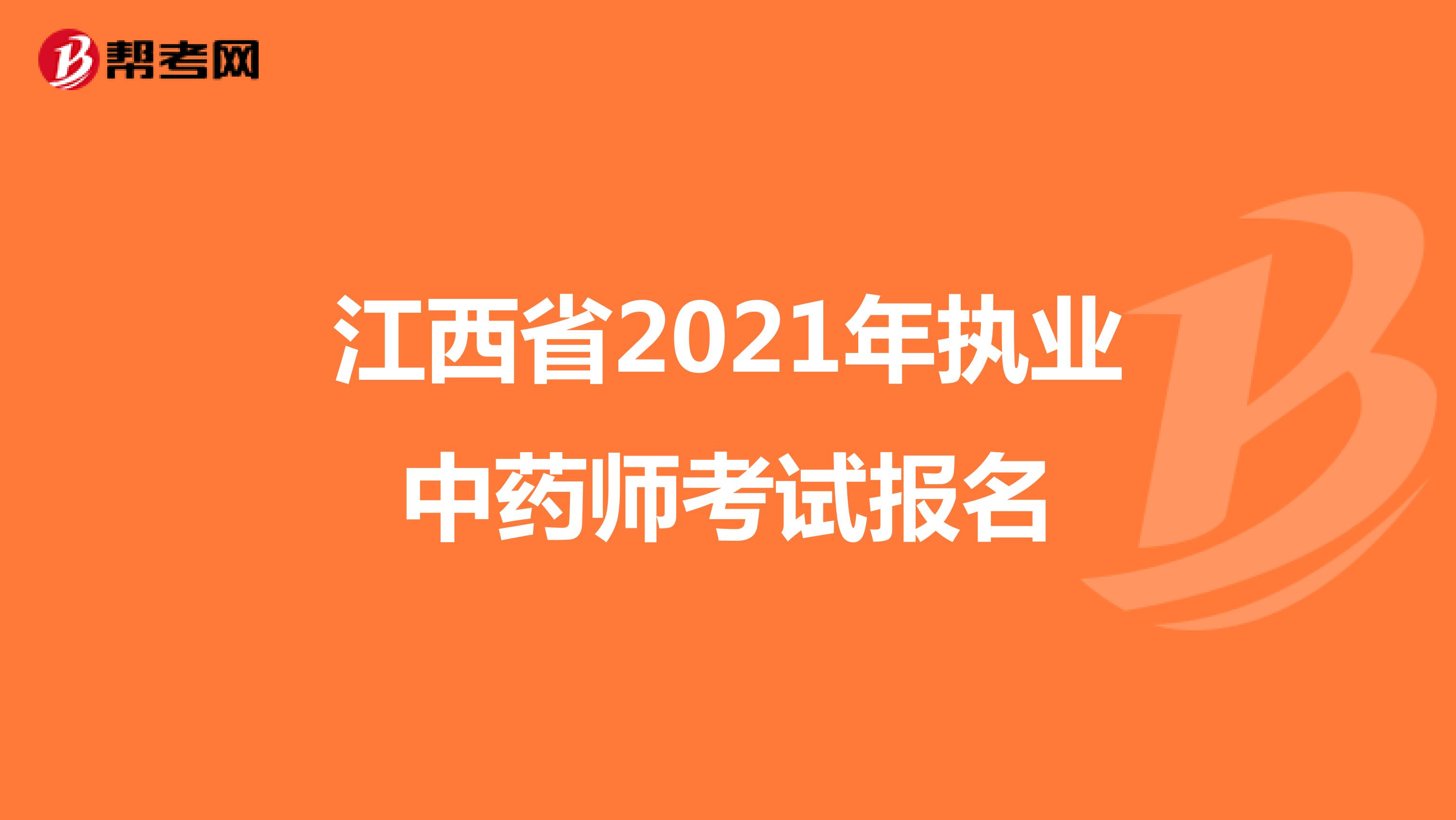 江西省2021年执业中药师考试报名