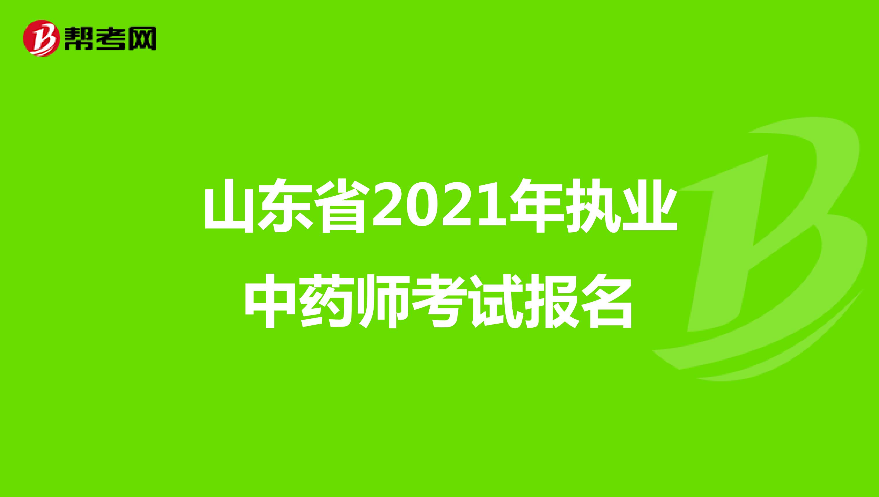 山东省2021年执业中药师考试报名