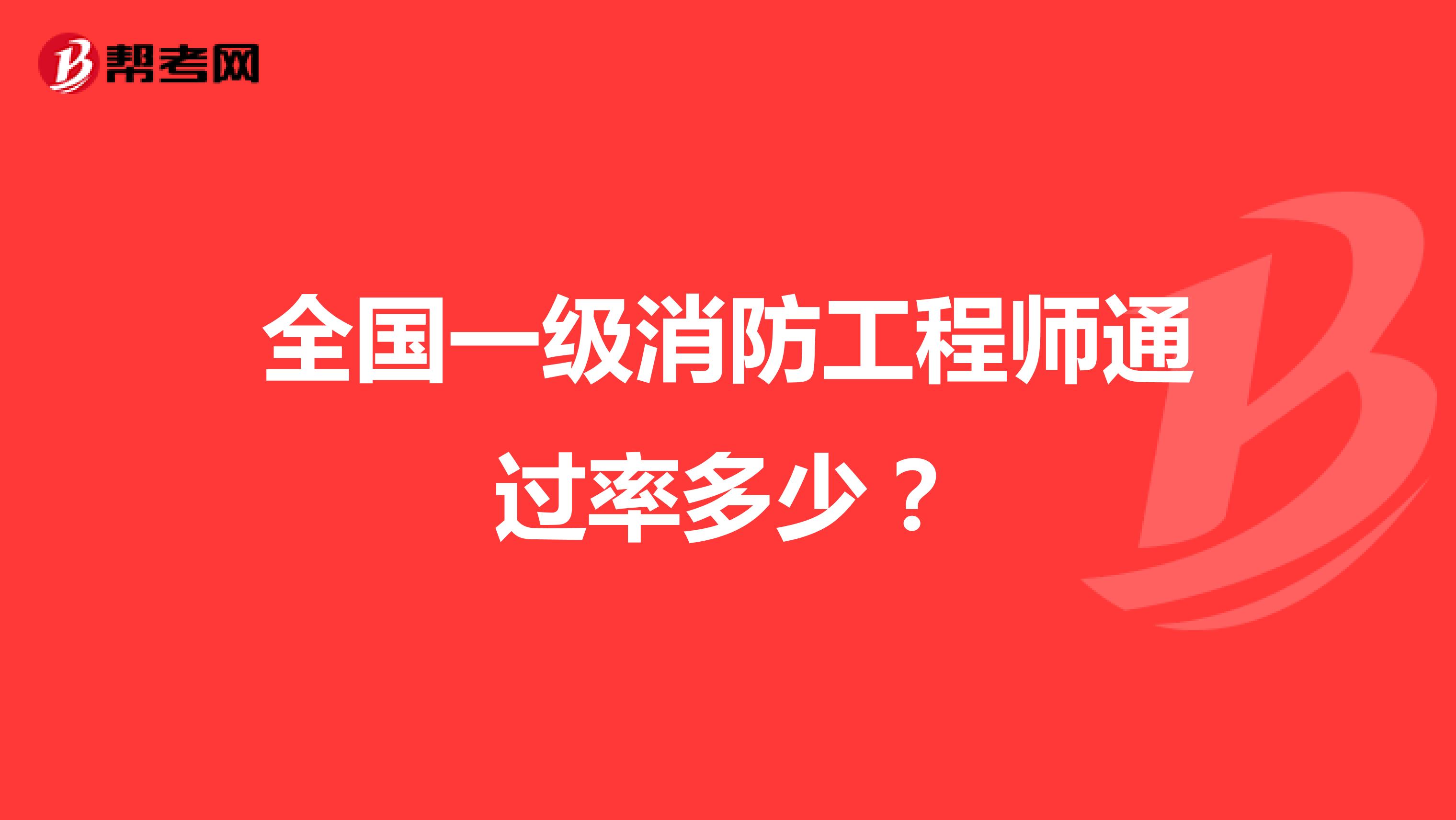 全国一级消防工程师通过率多少?