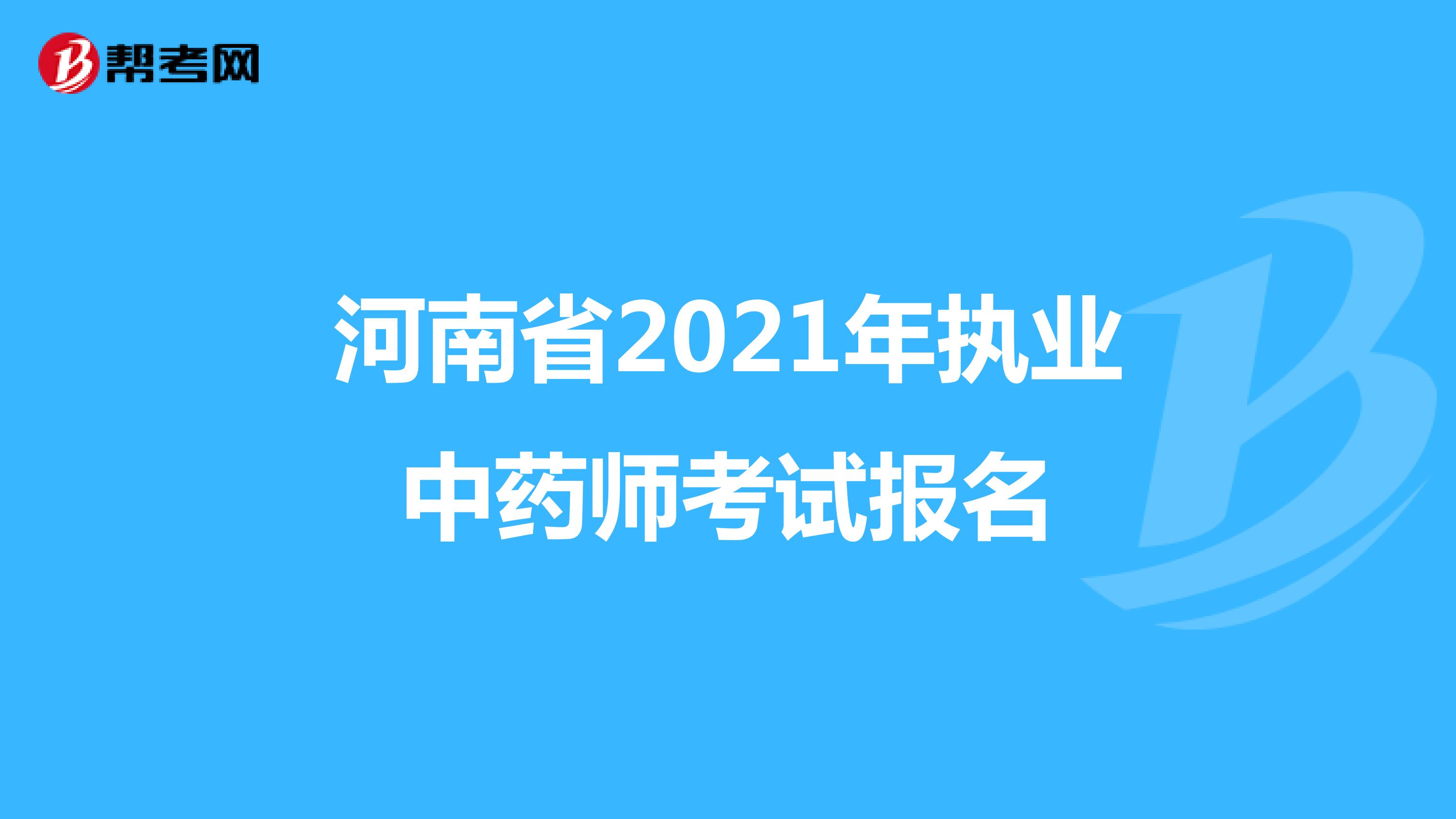 河南省2021年执业中药师考试报名