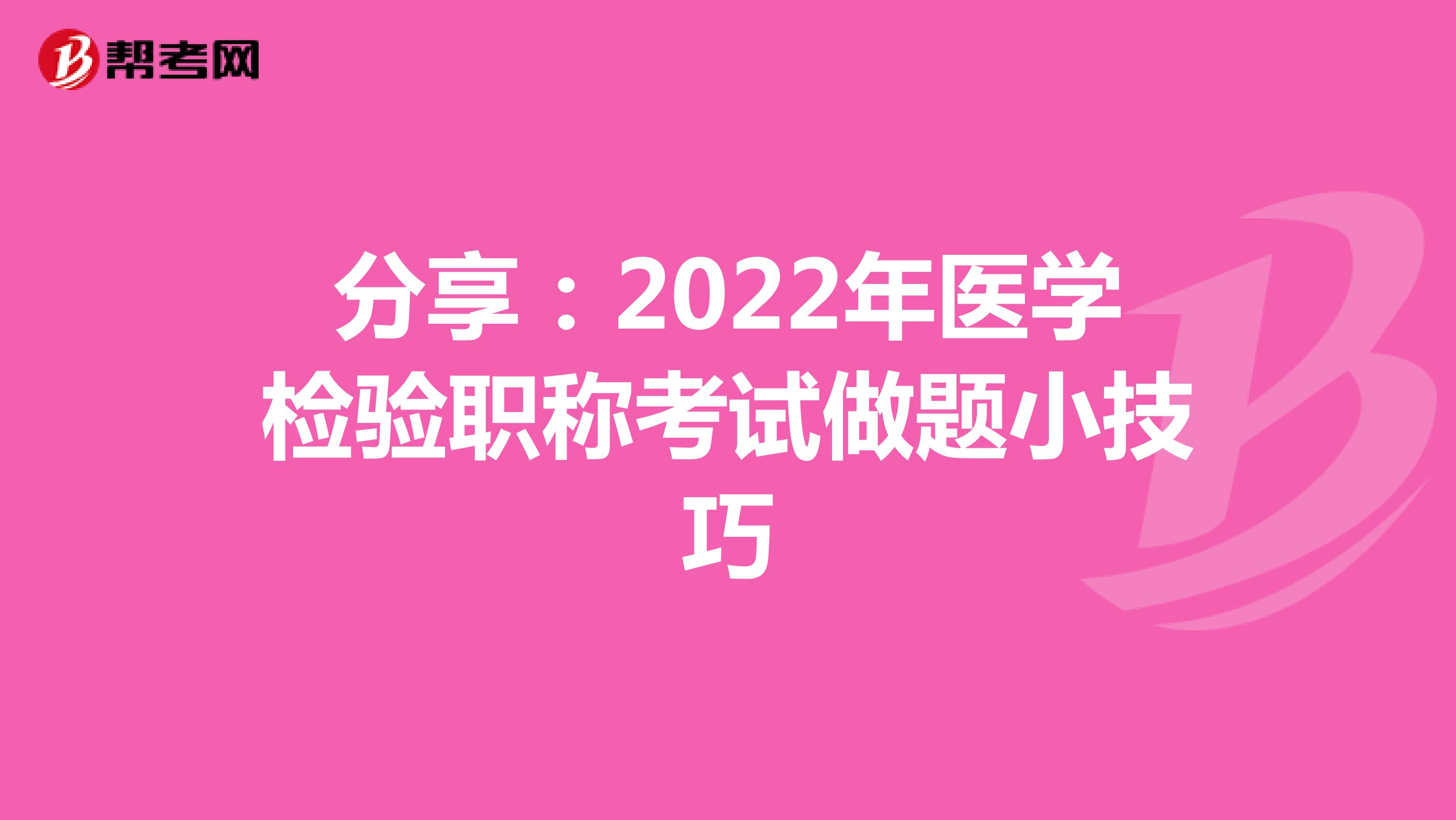 分享：2022年医学检验职称考试做题小技巧