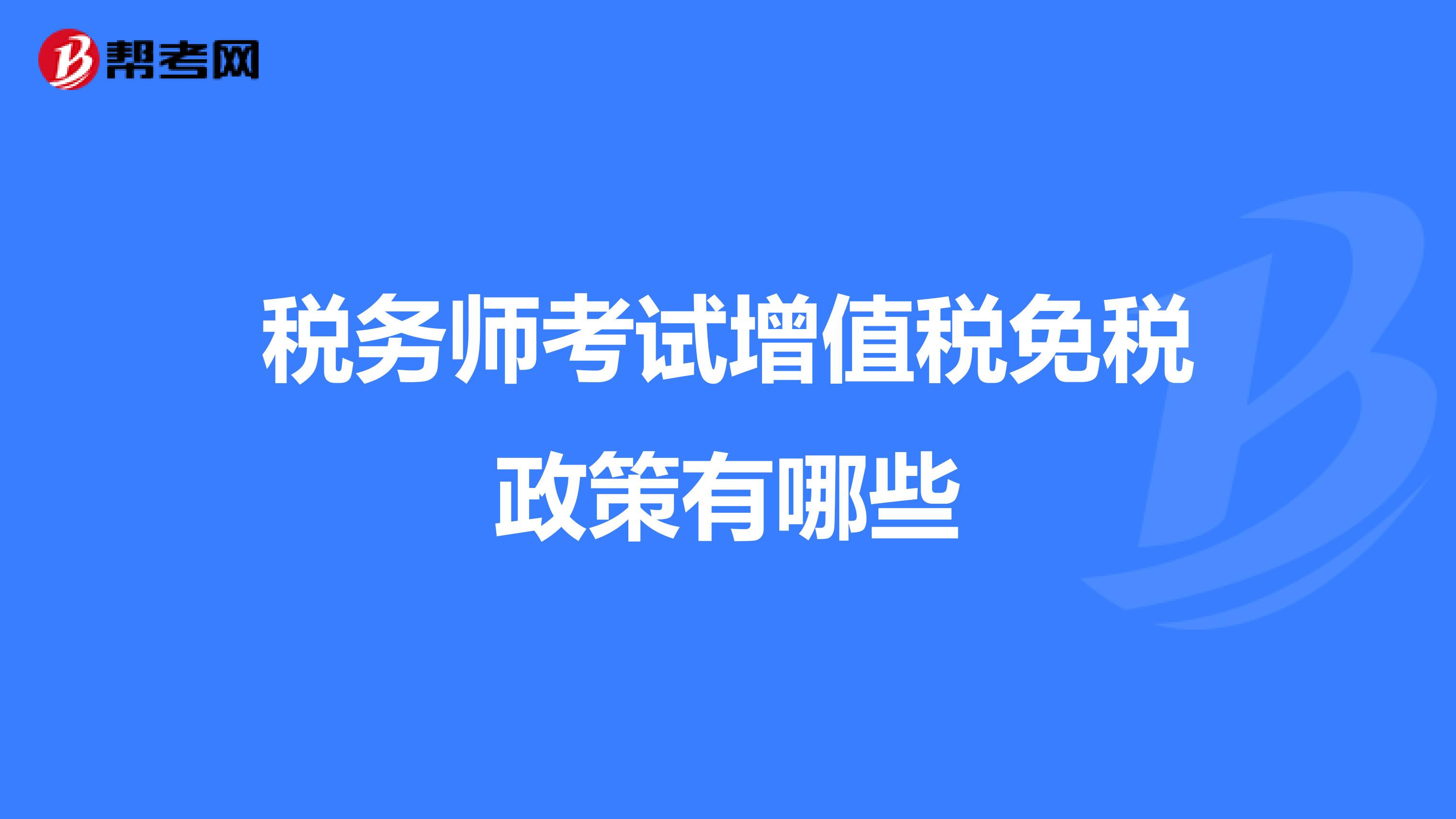 税务师考试增值税免税政策有哪些