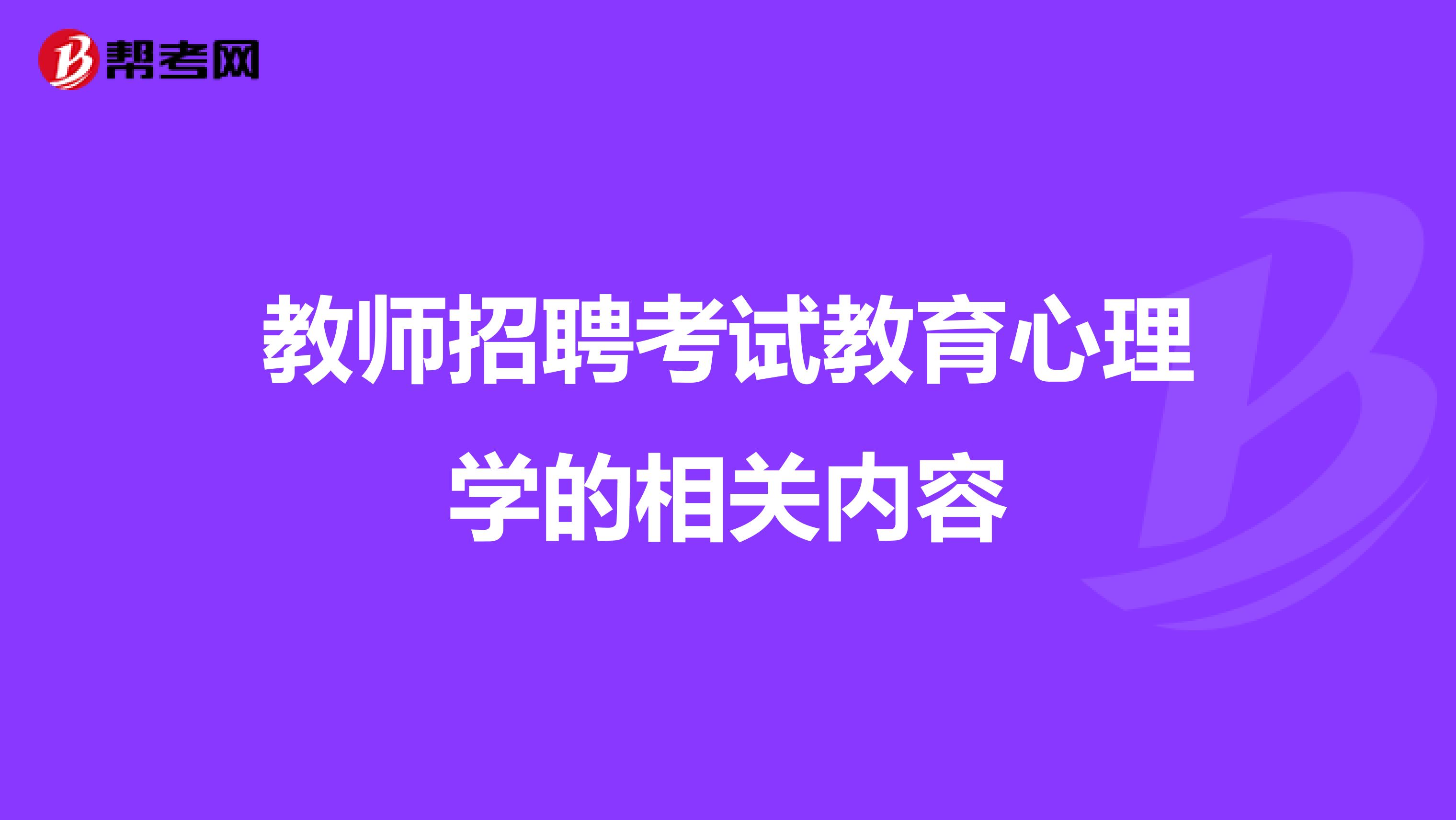 教师招聘考试教育心理学的相关内容