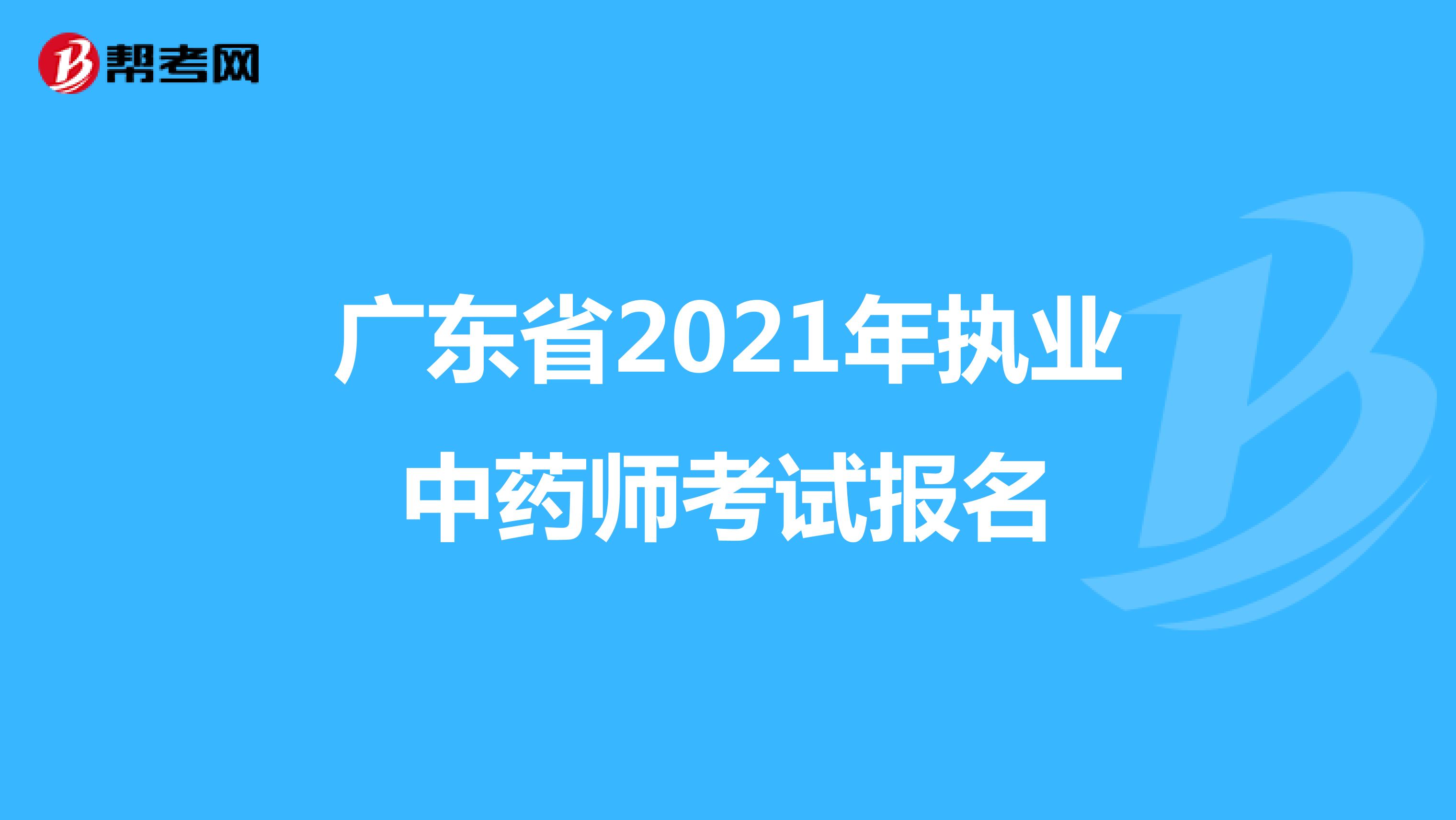广东省2021年执业中药师考试报名