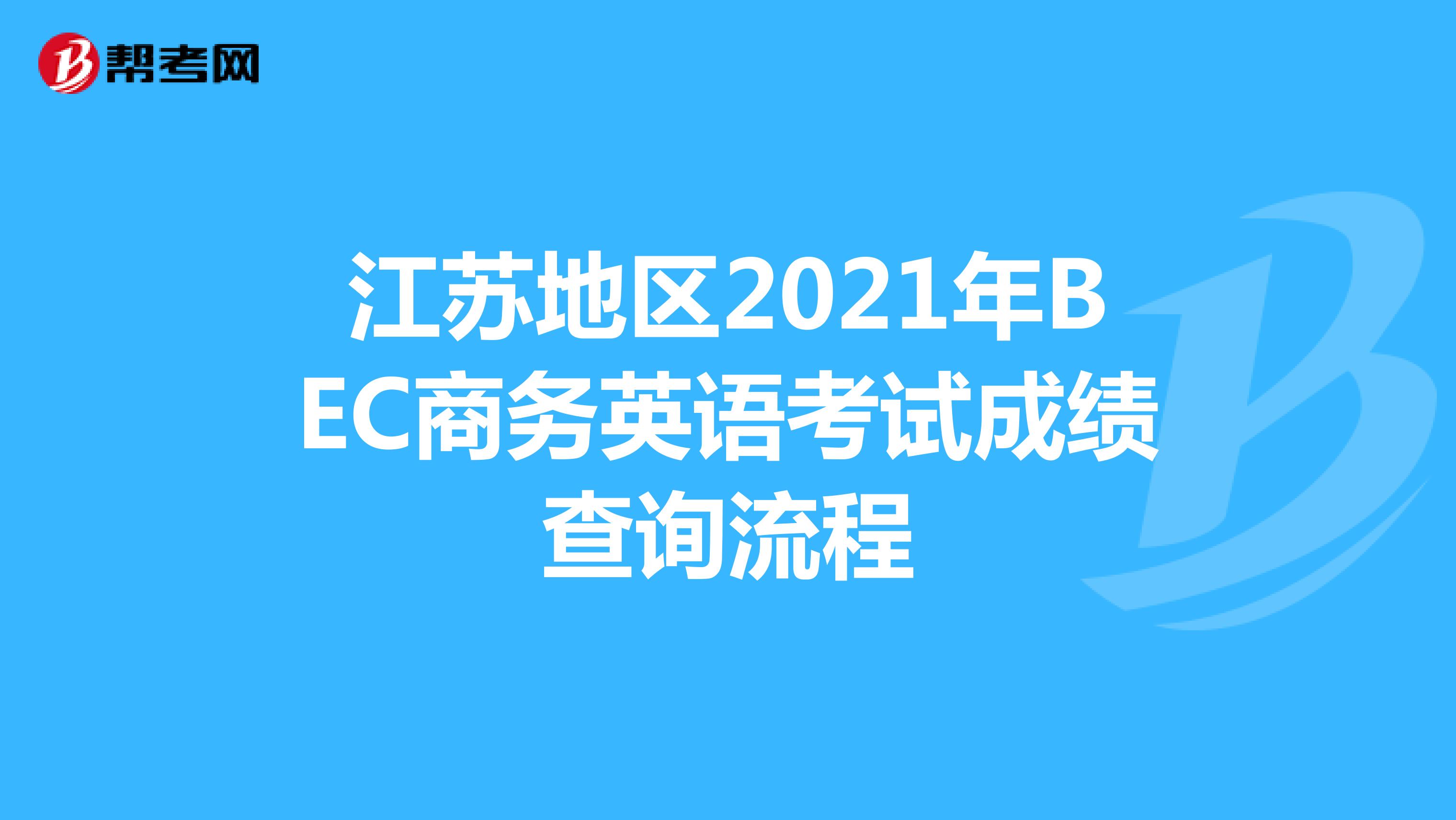 江苏地区2021年BEC商务英语考试成绩查询流程