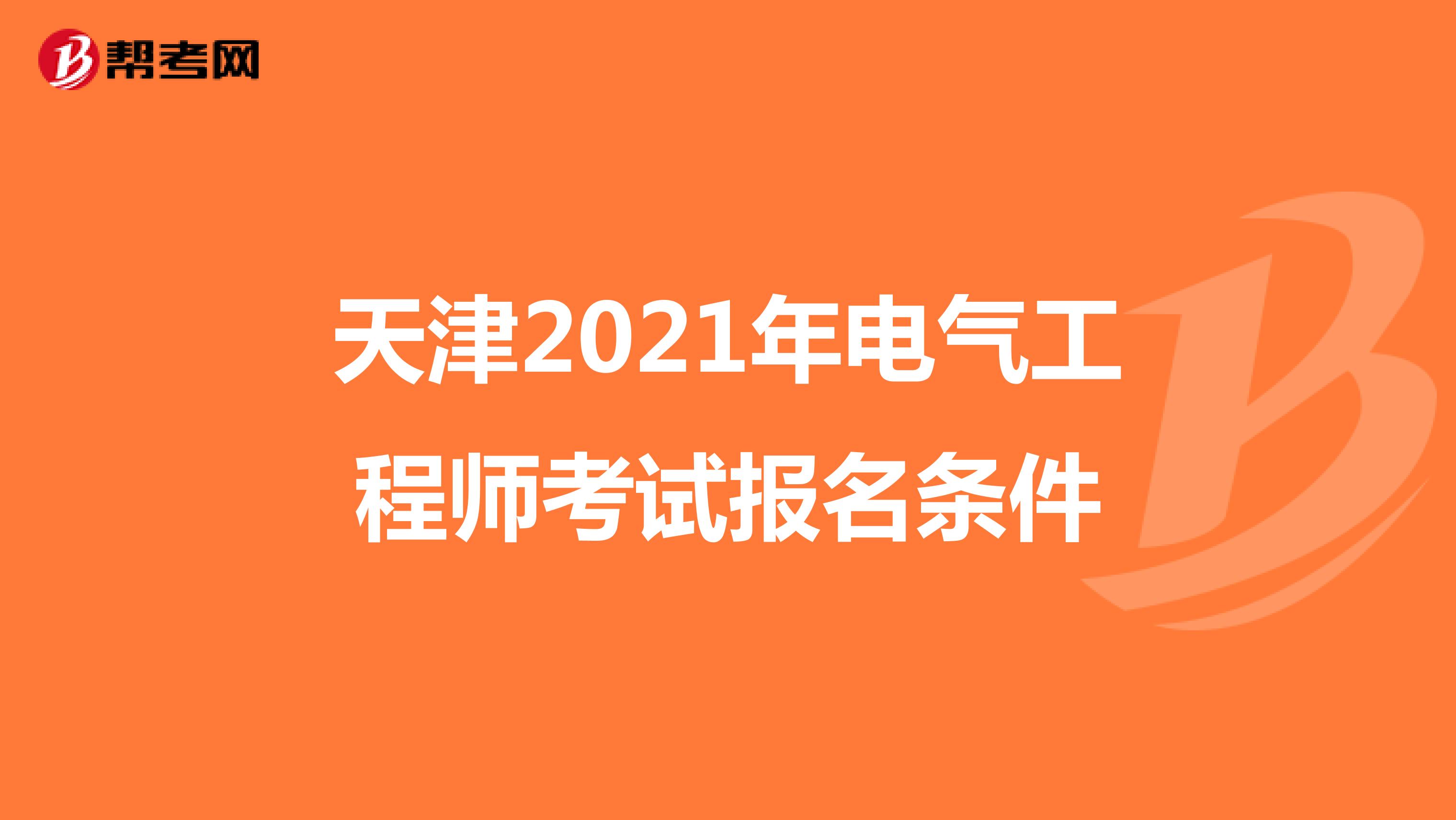 天津2021年电气工程师考试报名条件