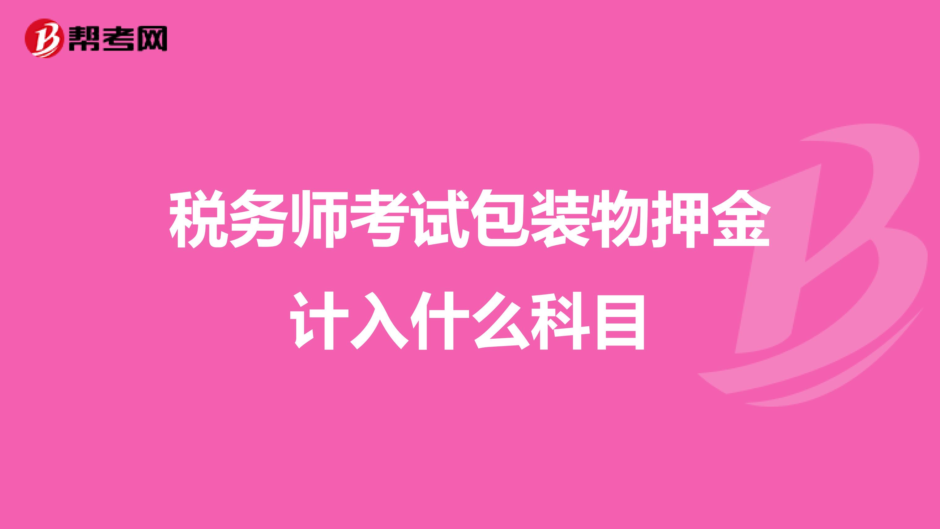 稅務師考試包裝物押金計入什么科目