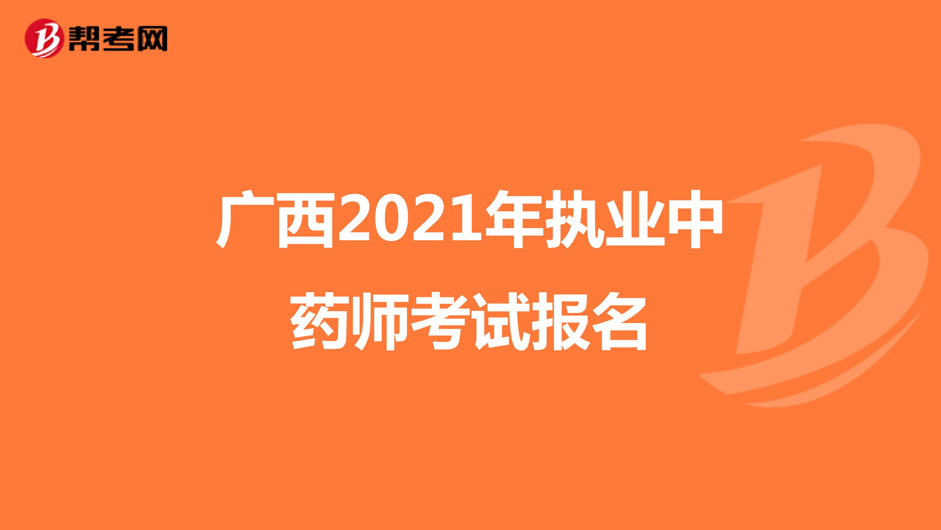 广西2021年执业中药师考试报名