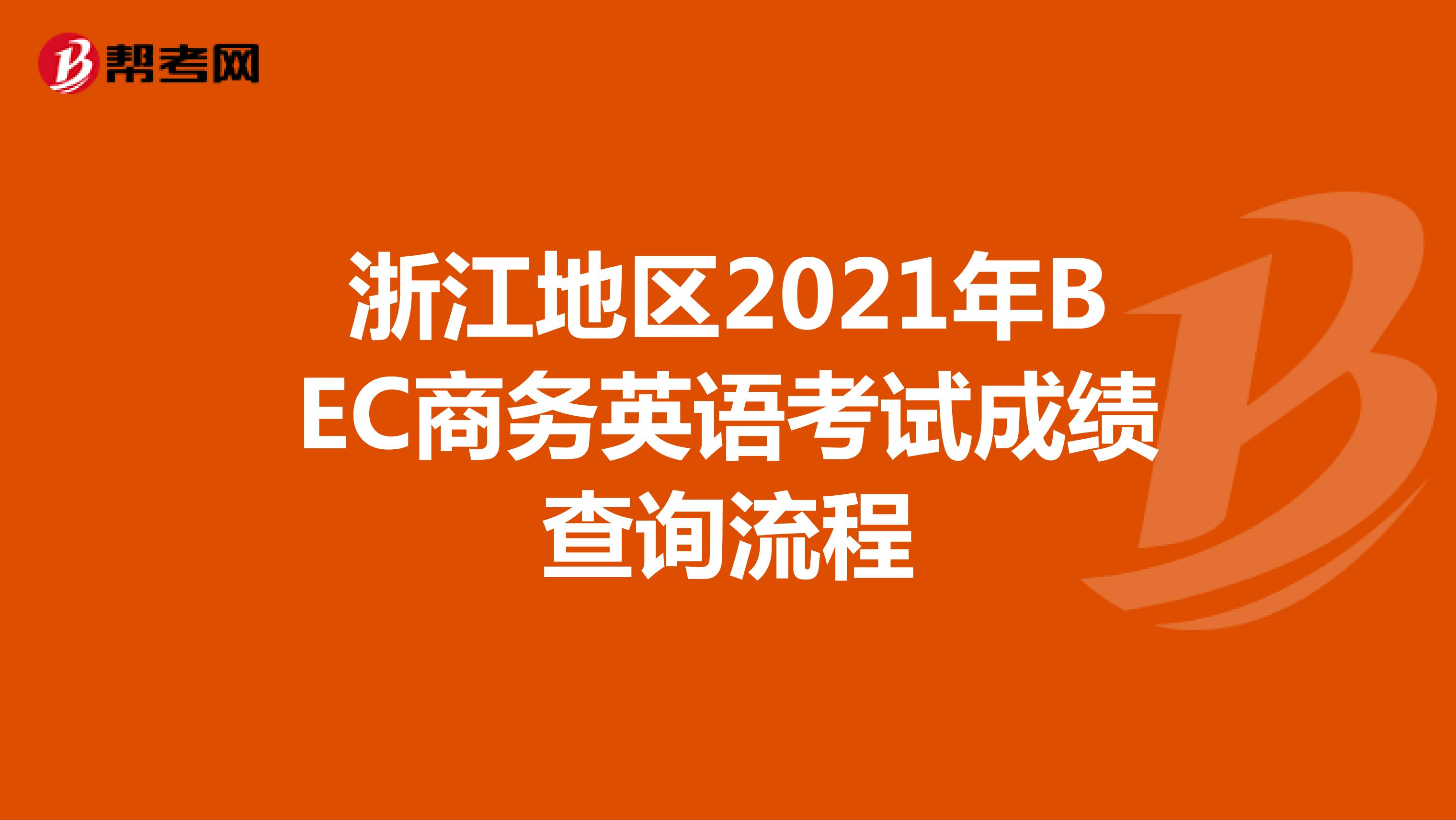 浙江地区2021年BEC商务英语考试成绩查询流程