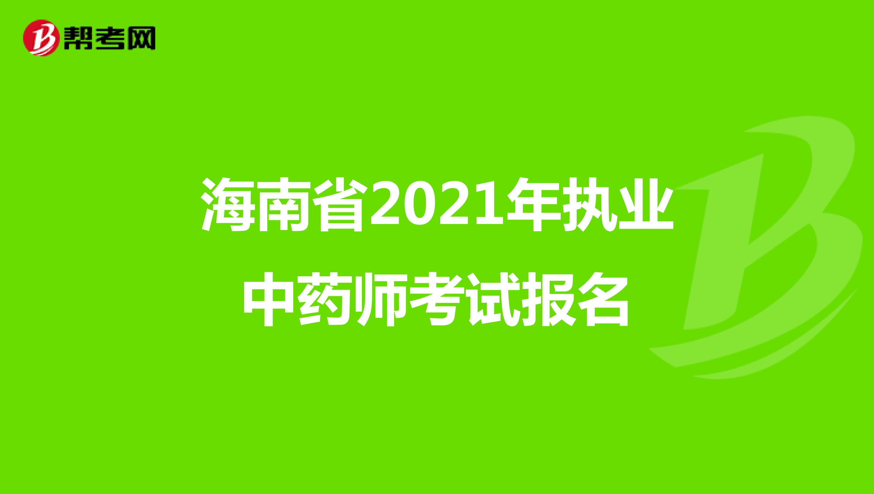 海南省2021年执业中药师考试报名