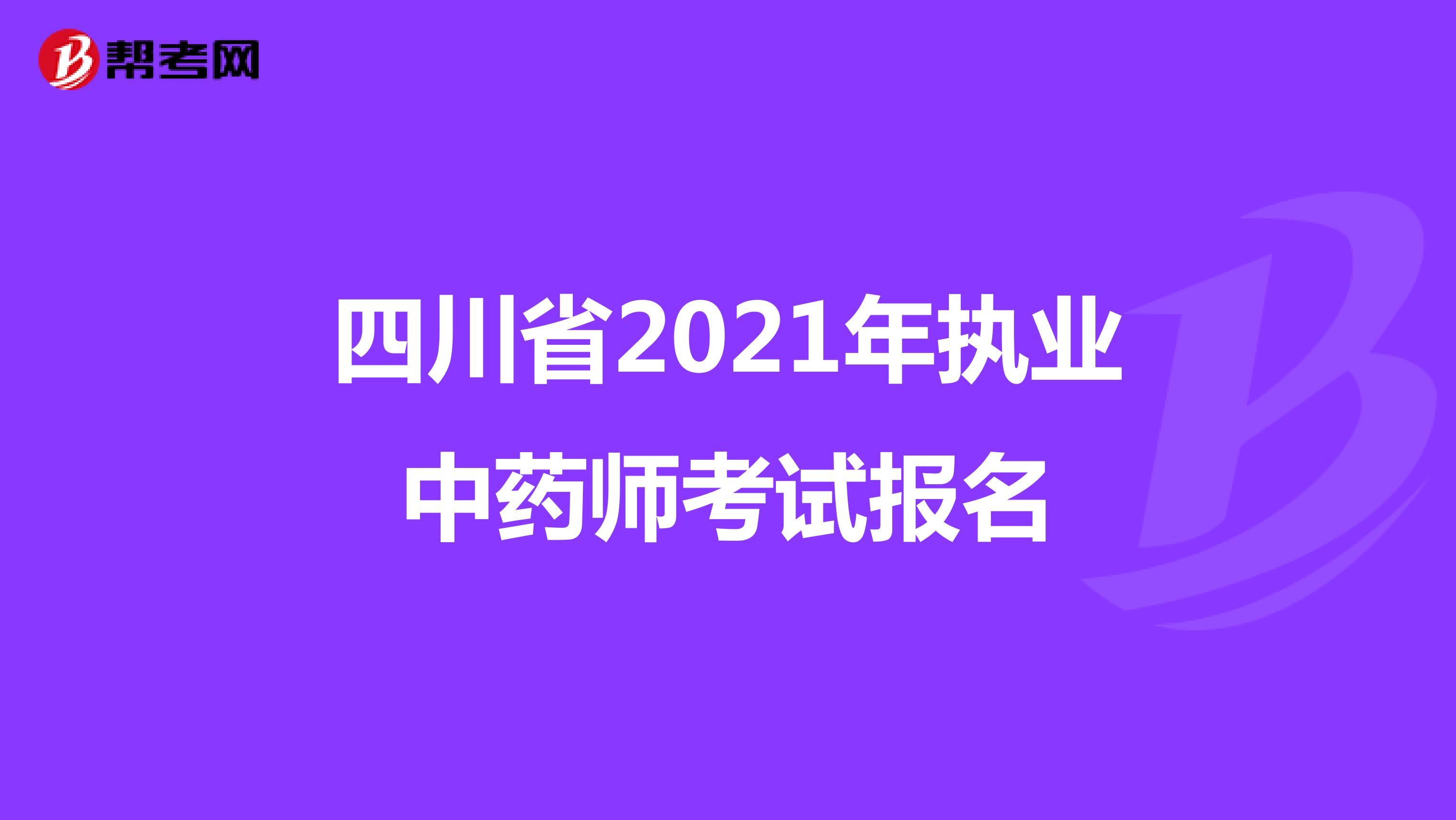 四川省2021年执业中药师考试报名