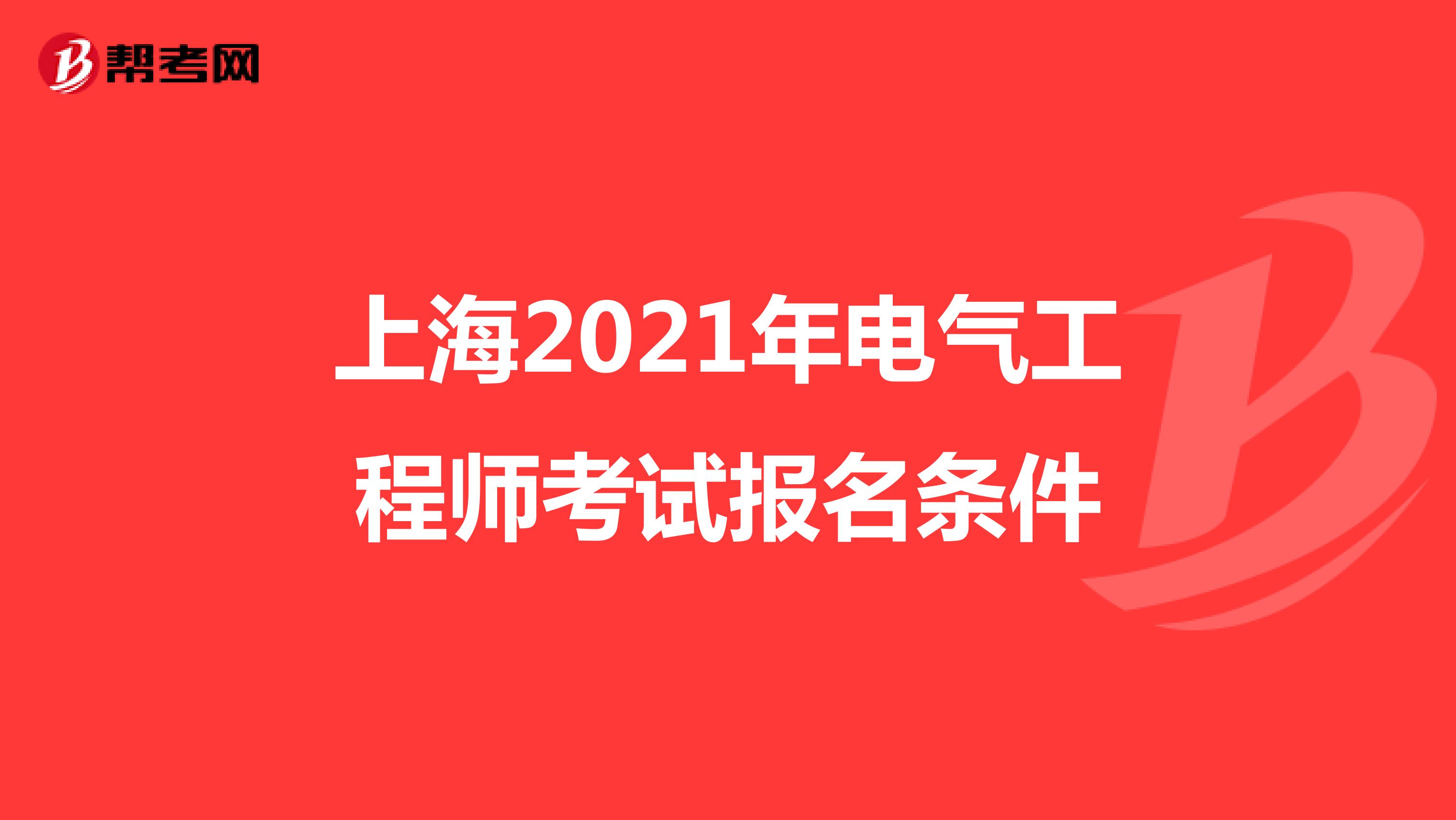 上海2021年电气工程师考试报名条件
