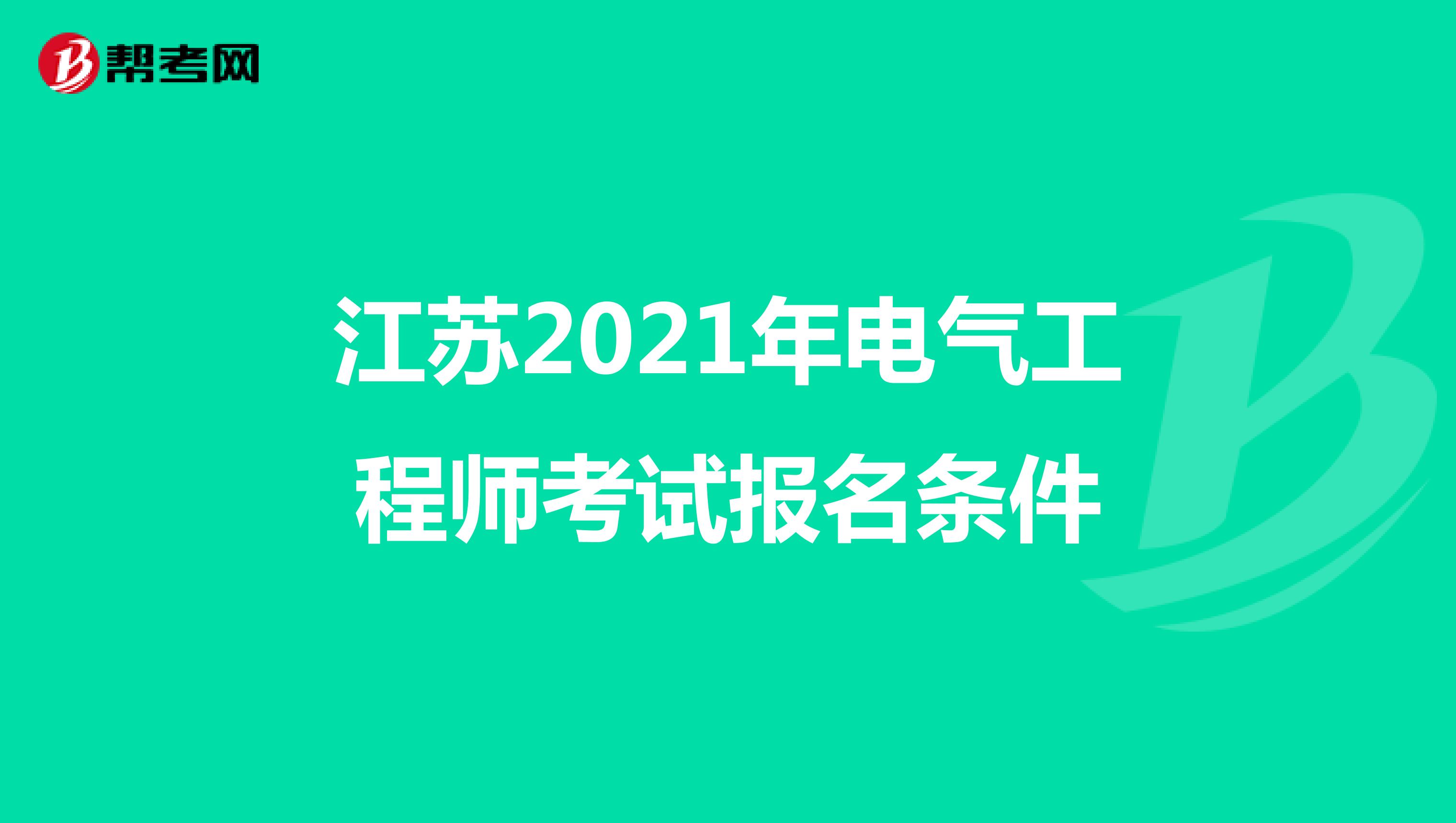江苏2021年电气工程师考试报名条件