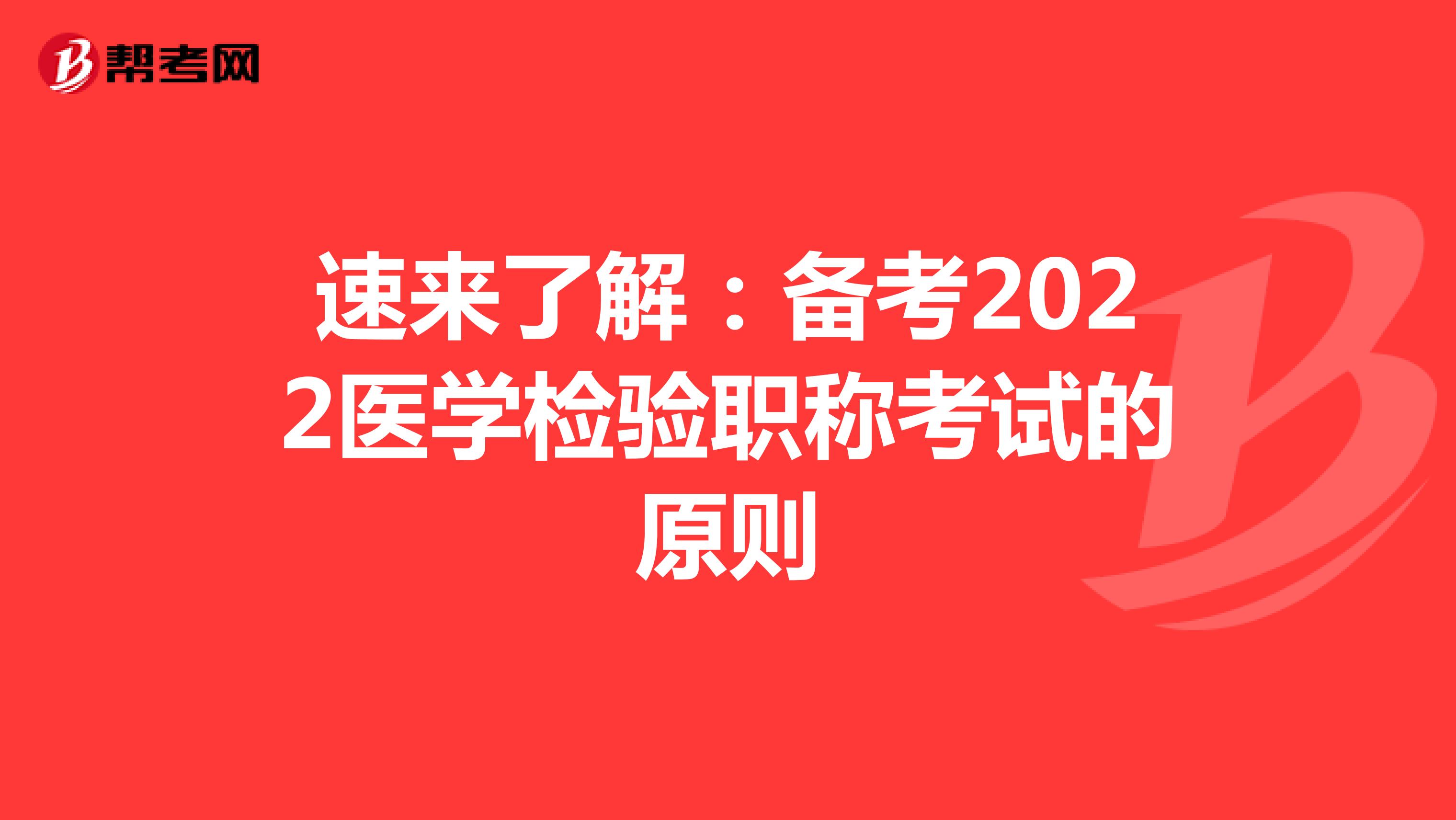 速来了解：备考2022医学检验职称考试的原则