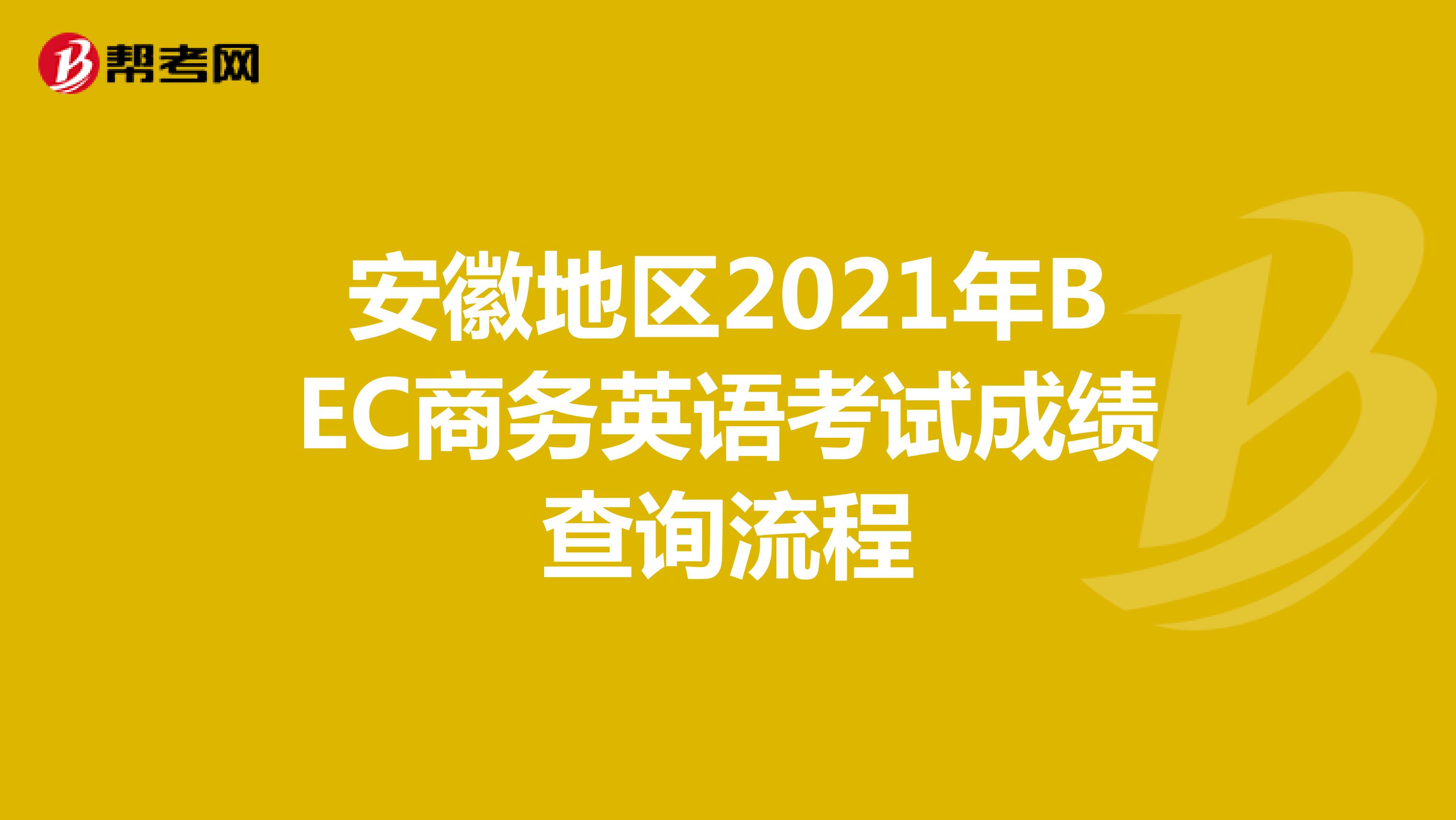 安徽地區2021年BEC商務英語考試成績查詢流程