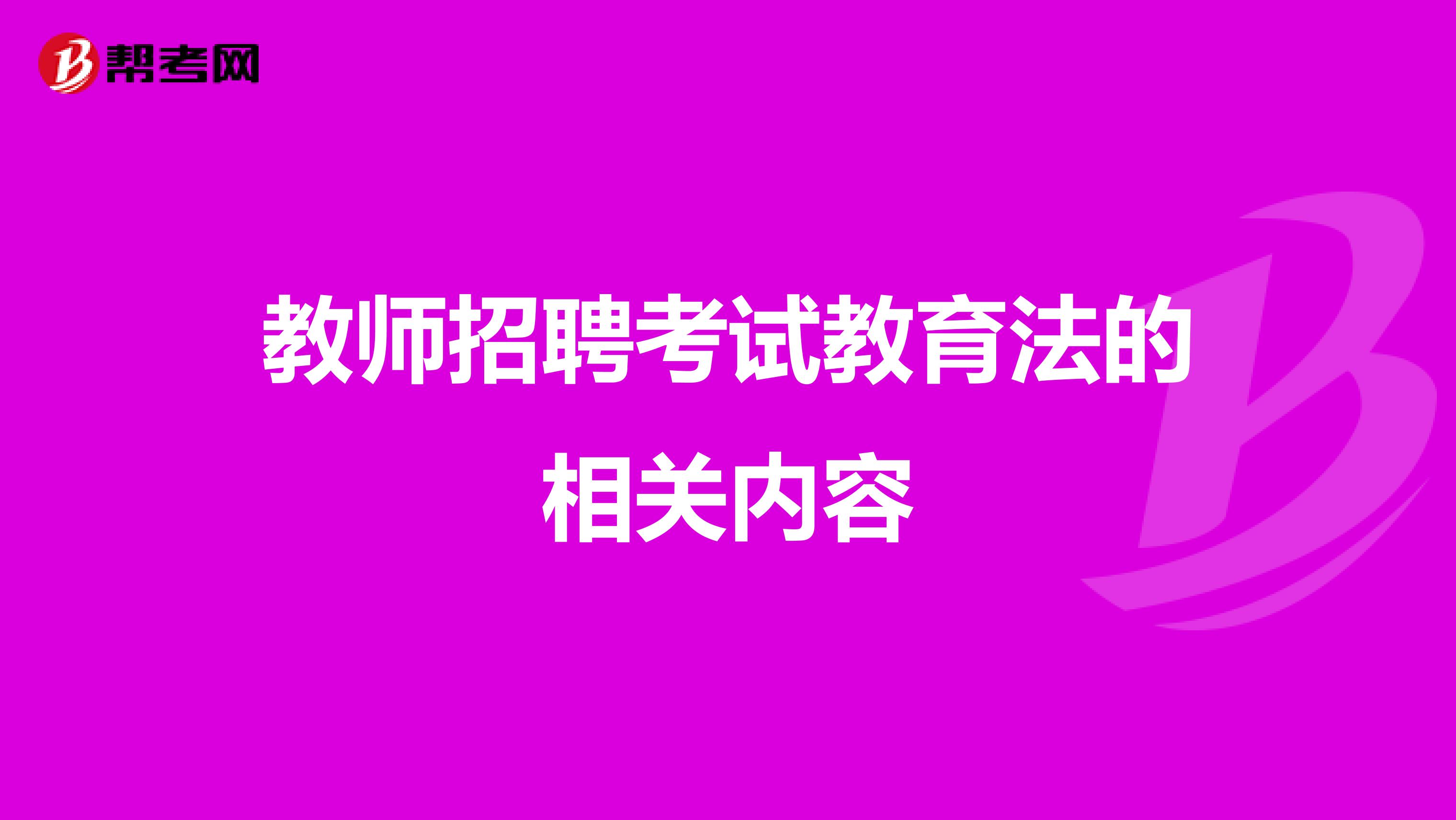 教师招聘考试教育法的相关内容