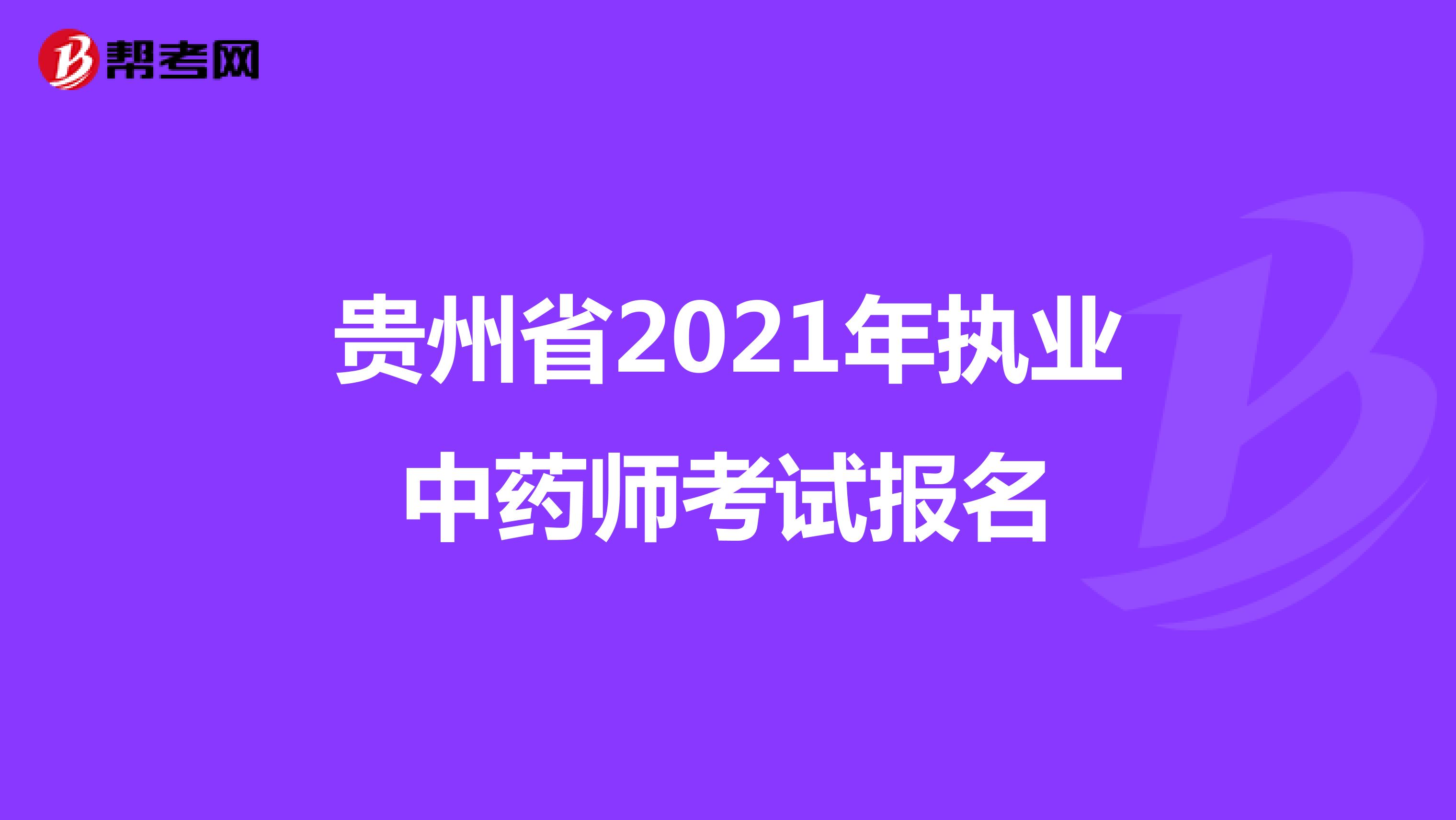 贵州省2021年执业中药师考试报名