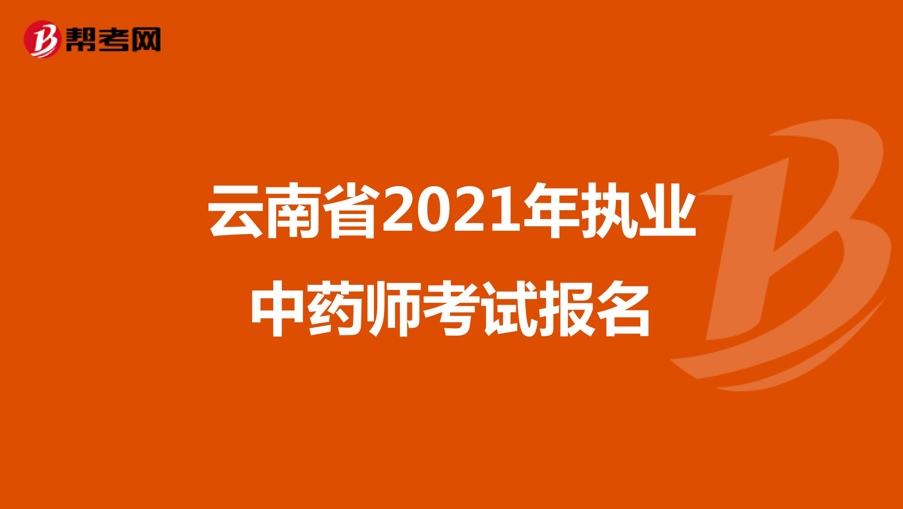 云南省2021年執(zhí)業(yè)中藥師考試報名