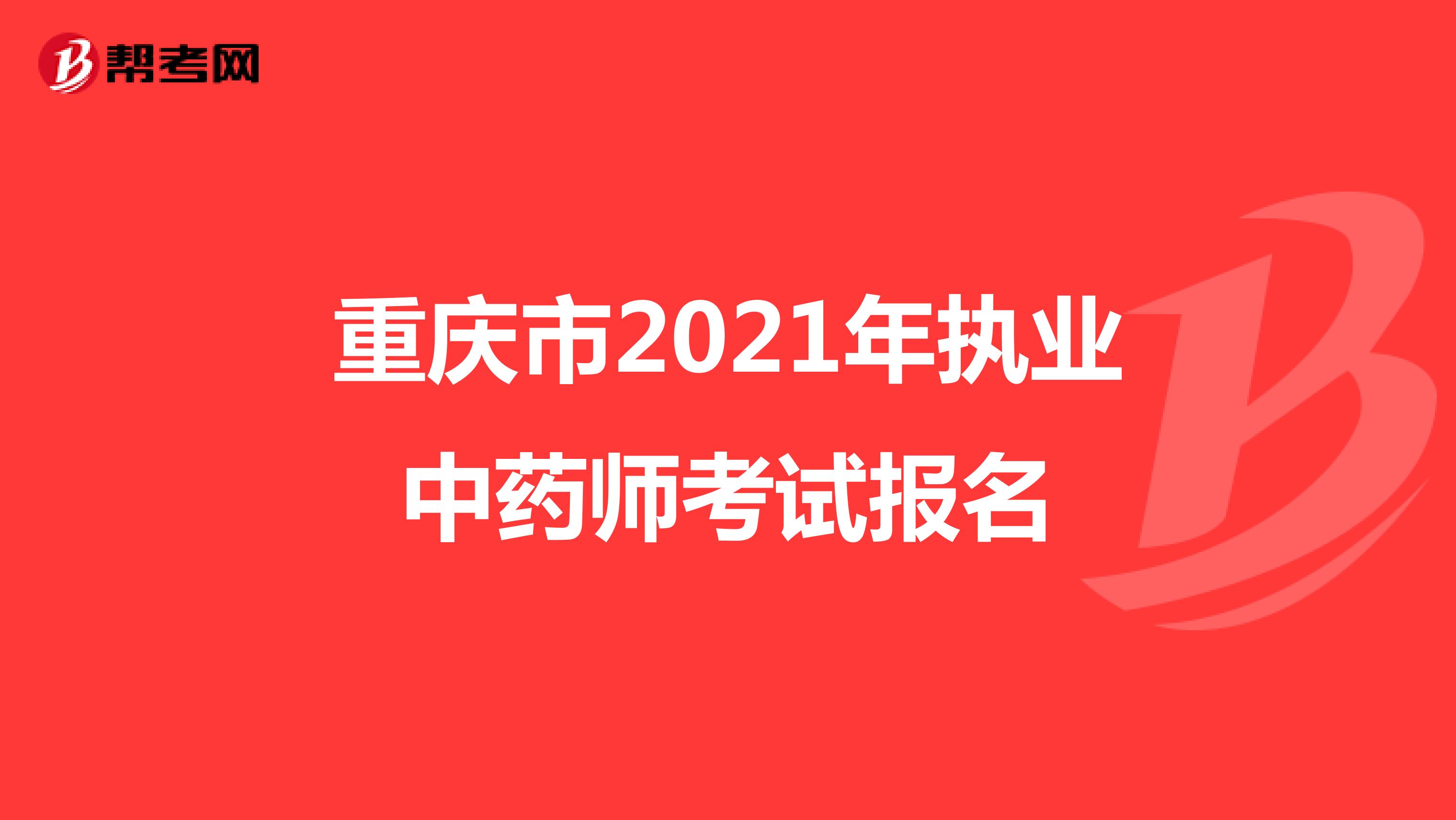 重庆市2021年执业中药师考试报名