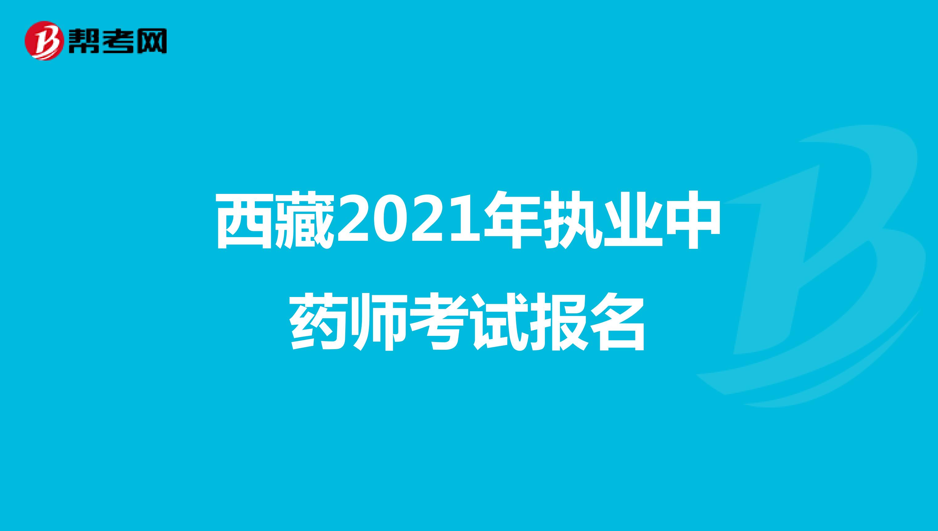 西藏2021年执业中药师考试报名