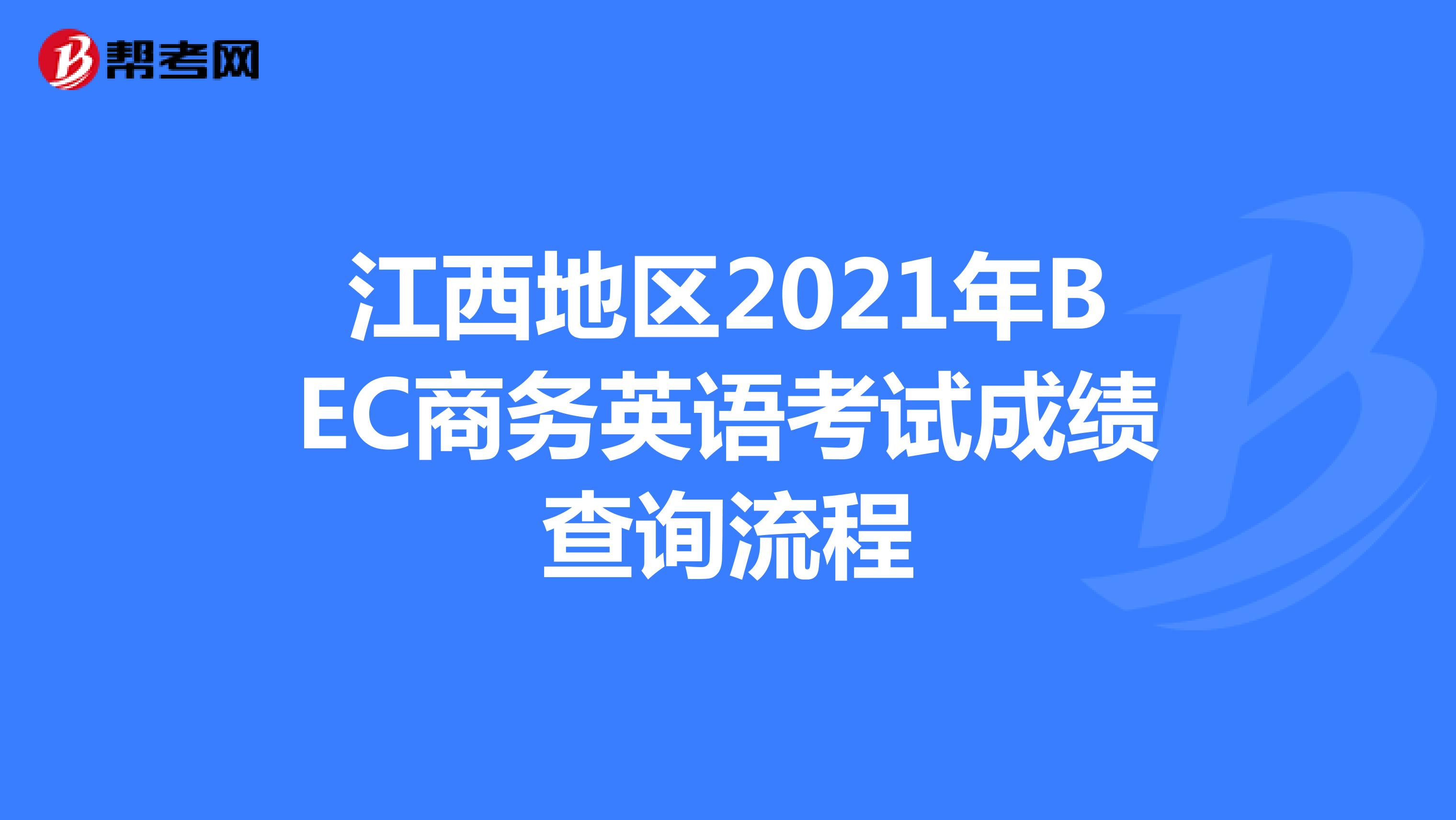 江西地区2021年BEC商务英语考试成绩查询流程