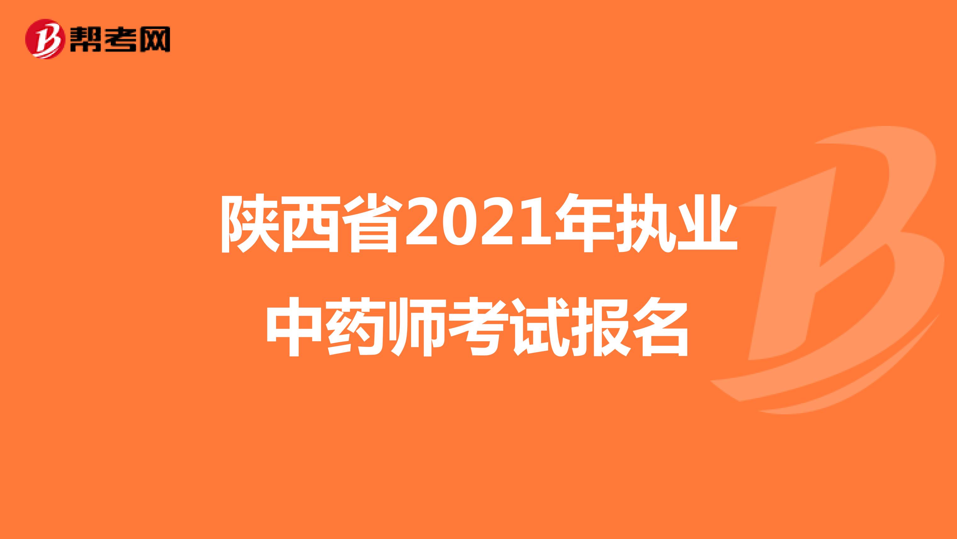 陕西省2021年执业中药师考试报名