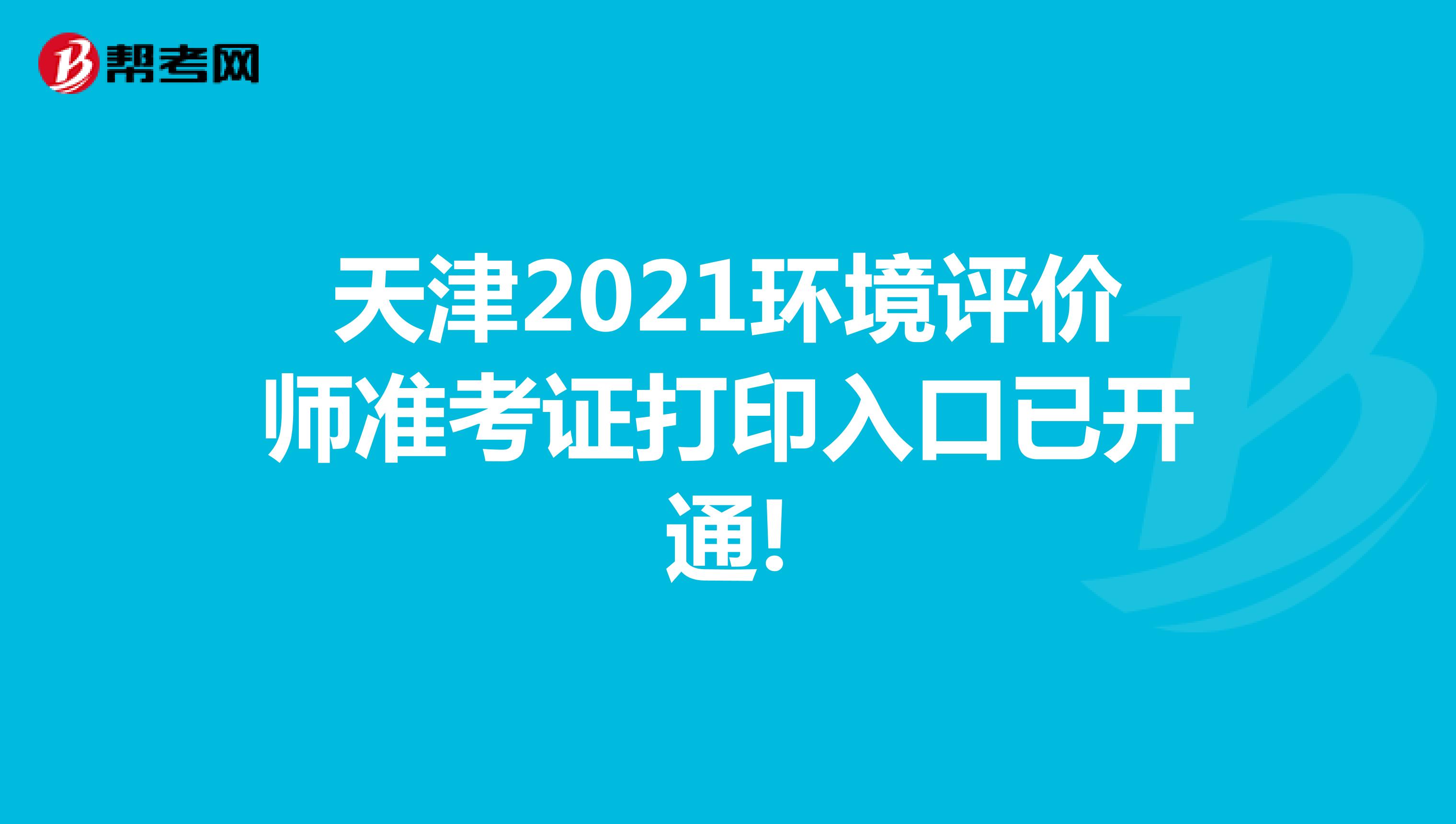 天津2021环境评价师准考证打印入口已开通!