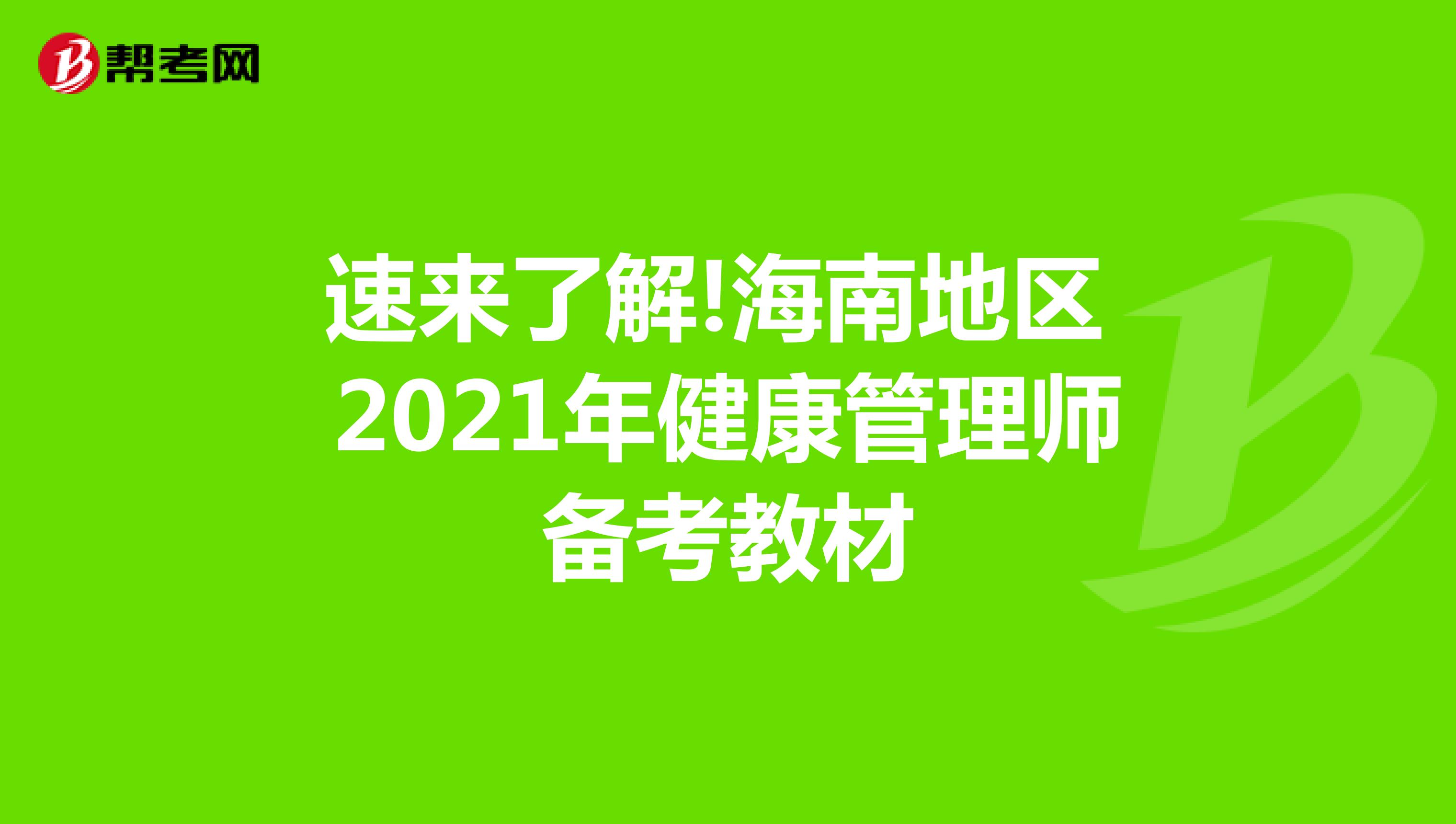 速来了解!海南地区2021年健康管理师备考教材