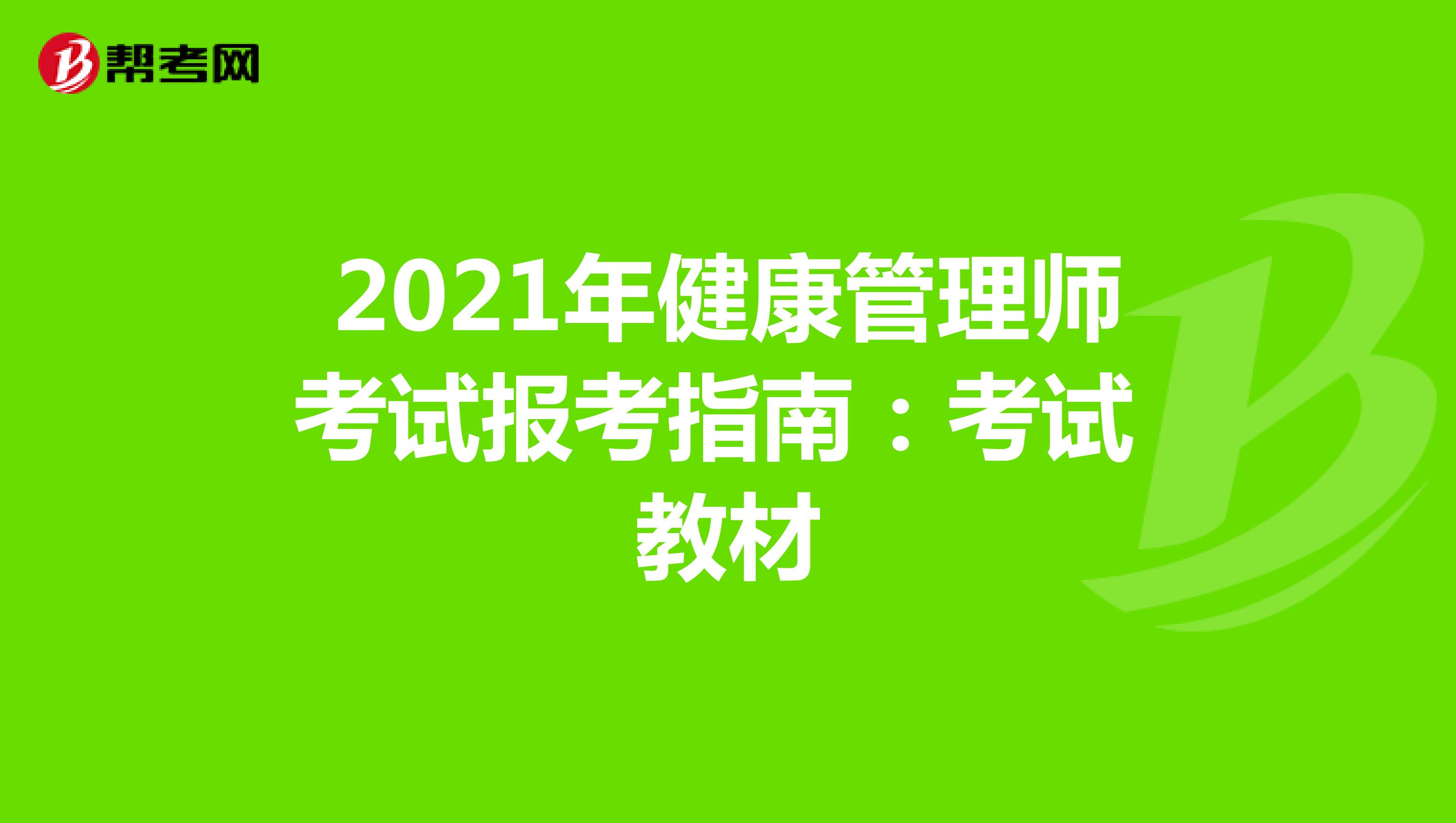 2021年健康管理師考試報考指南：考試教材