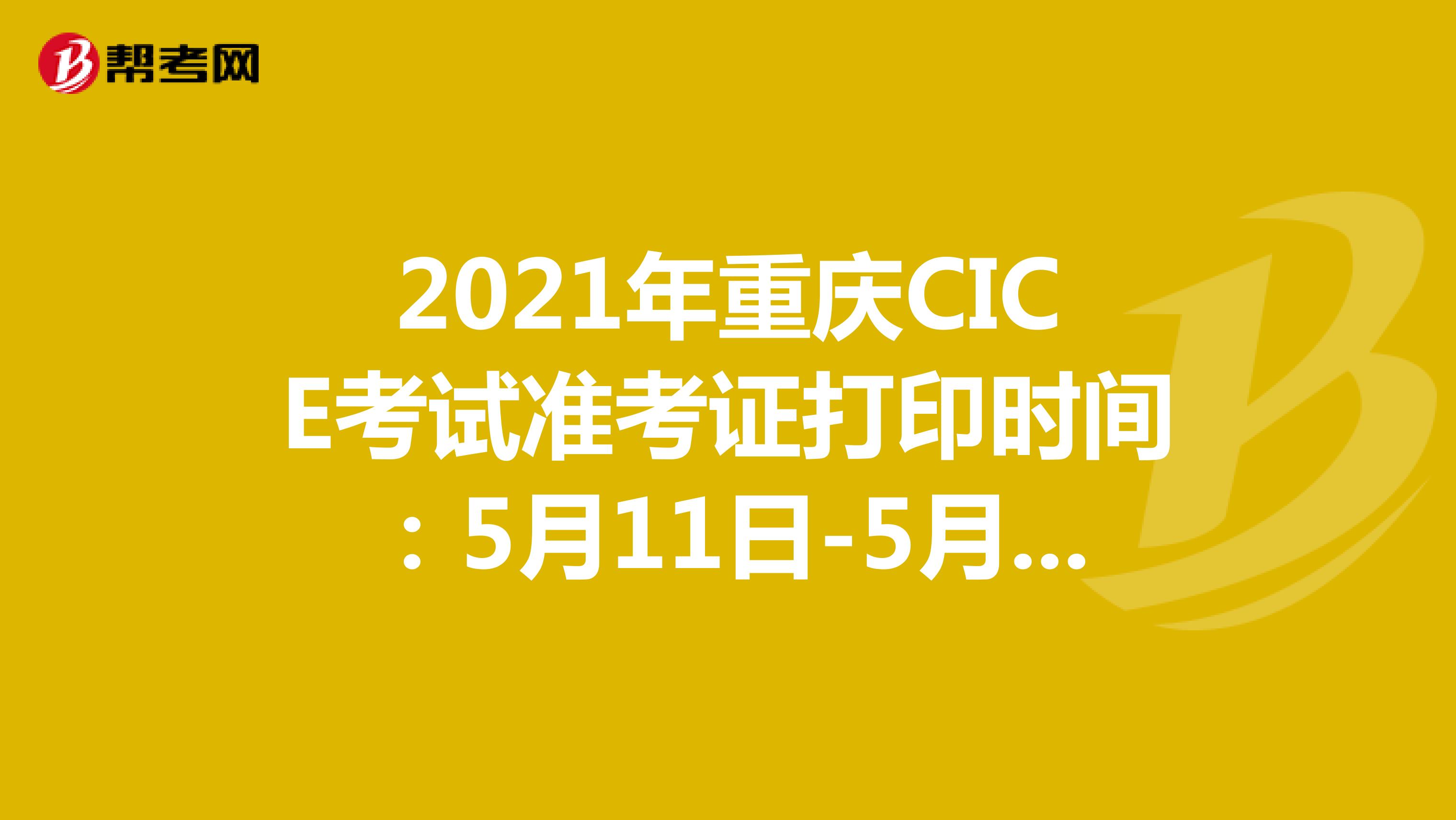 2021年重庆CICE考试准考证打印时间：5月11日-5月14日