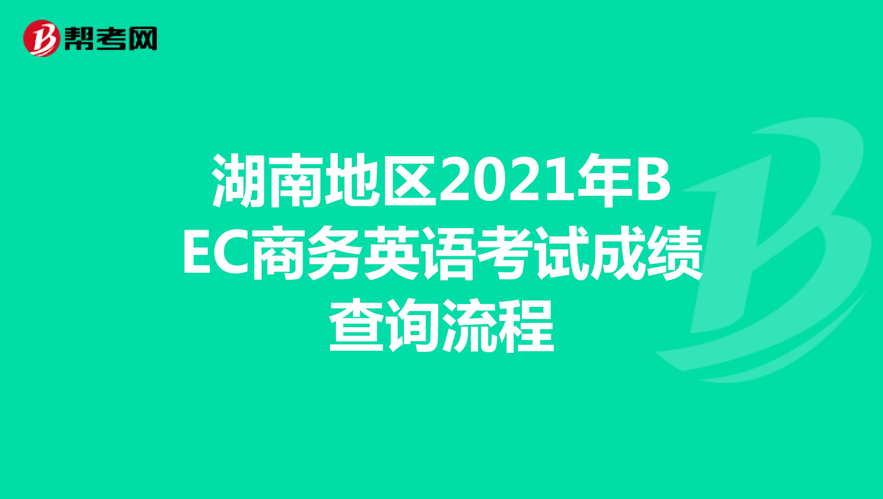 湖南地区2021年BEC商务英语考试成绩查询流程