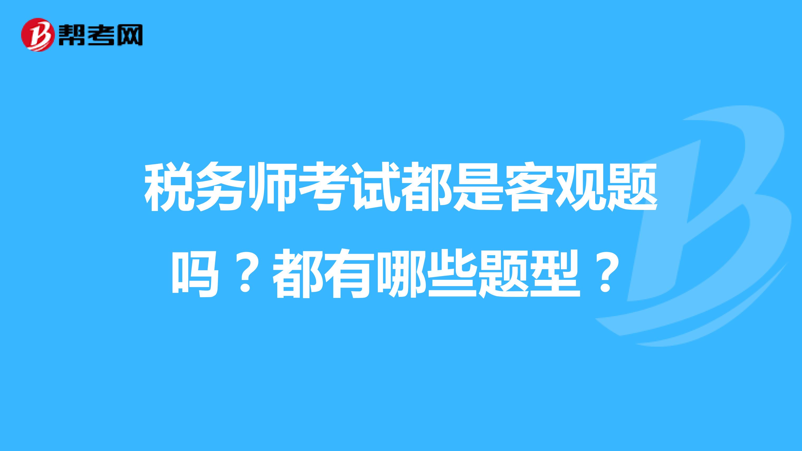 税务师考试都是客观题吗?都有哪些题型?
