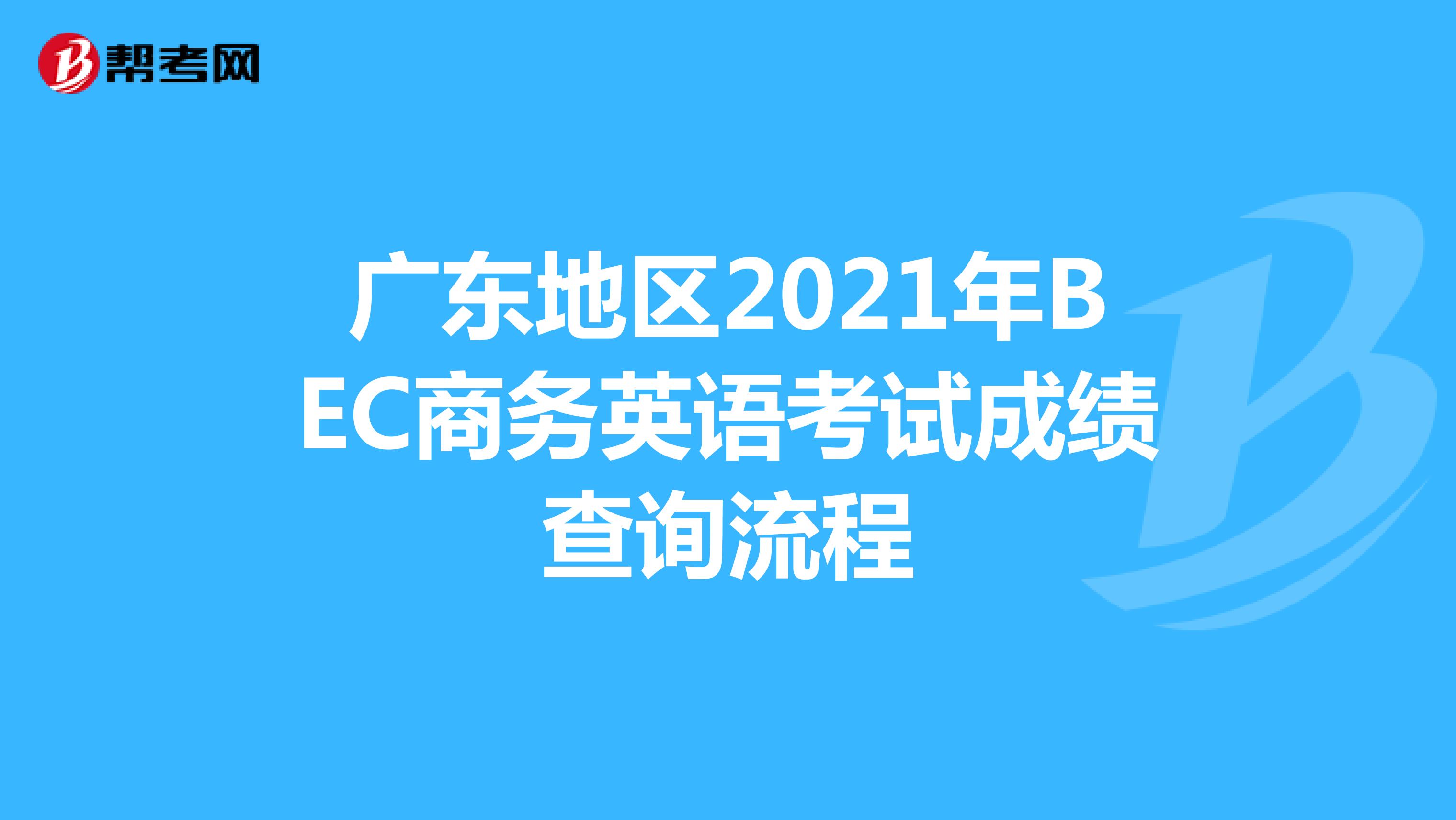 广东地区2021年BEC商务英语考试成绩查询流程