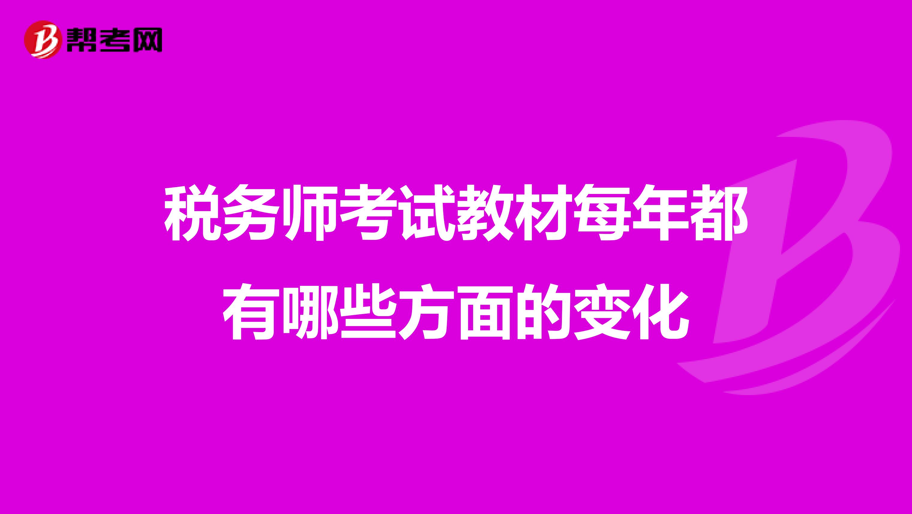 稅務(wù)師考試教材每年都有哪些方面的變化