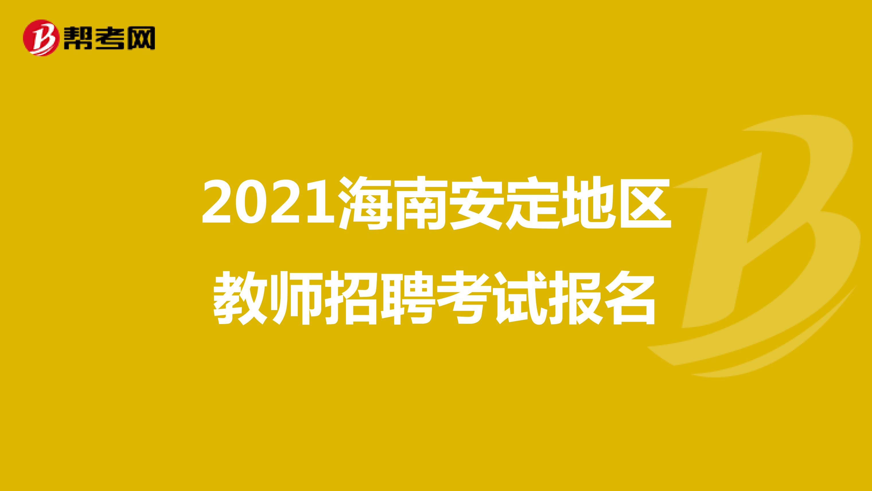 2021海南安定地区教师招聘考试报名