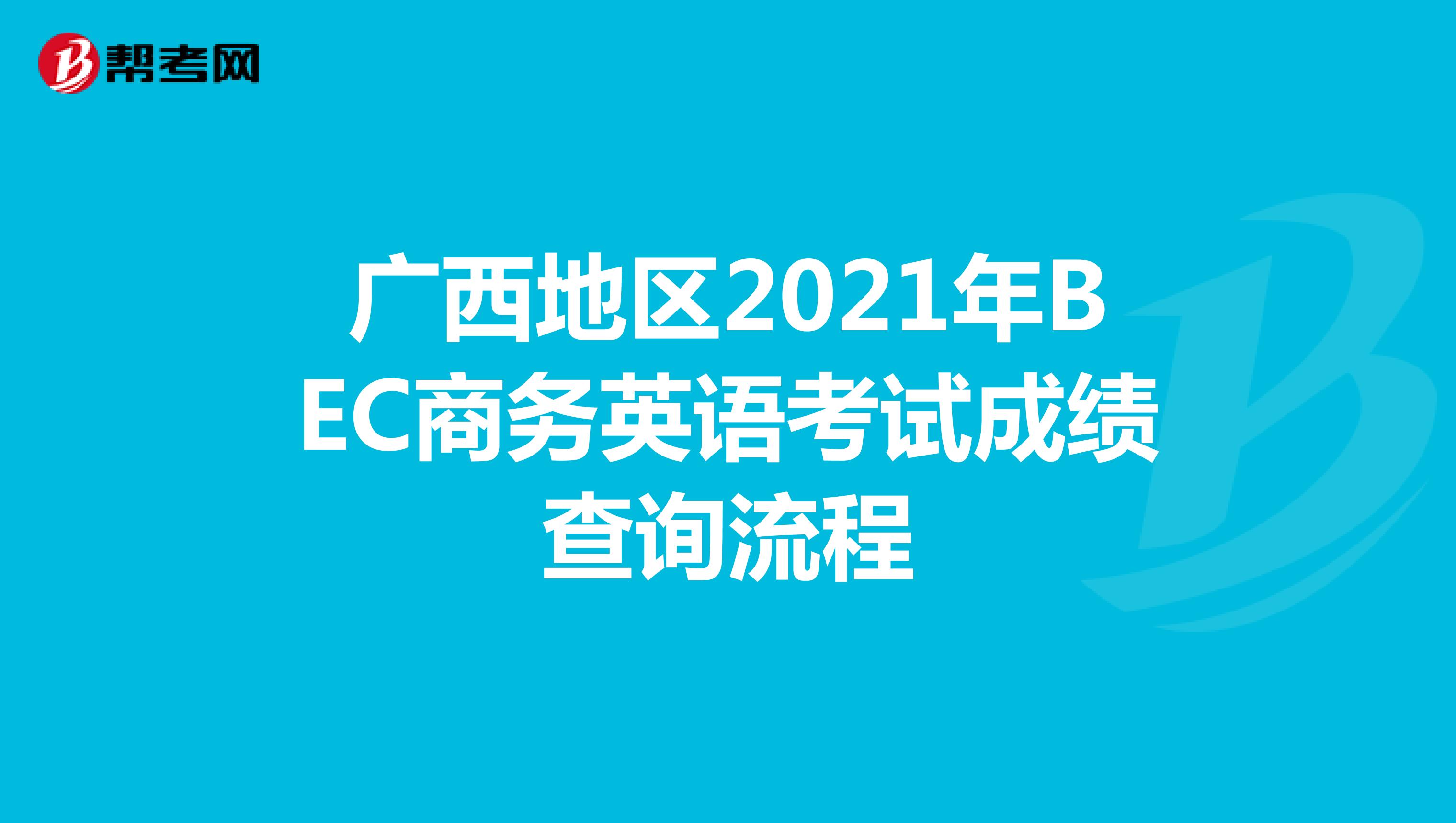 广西地区2021年BEC商务英语考试成绩查询流程